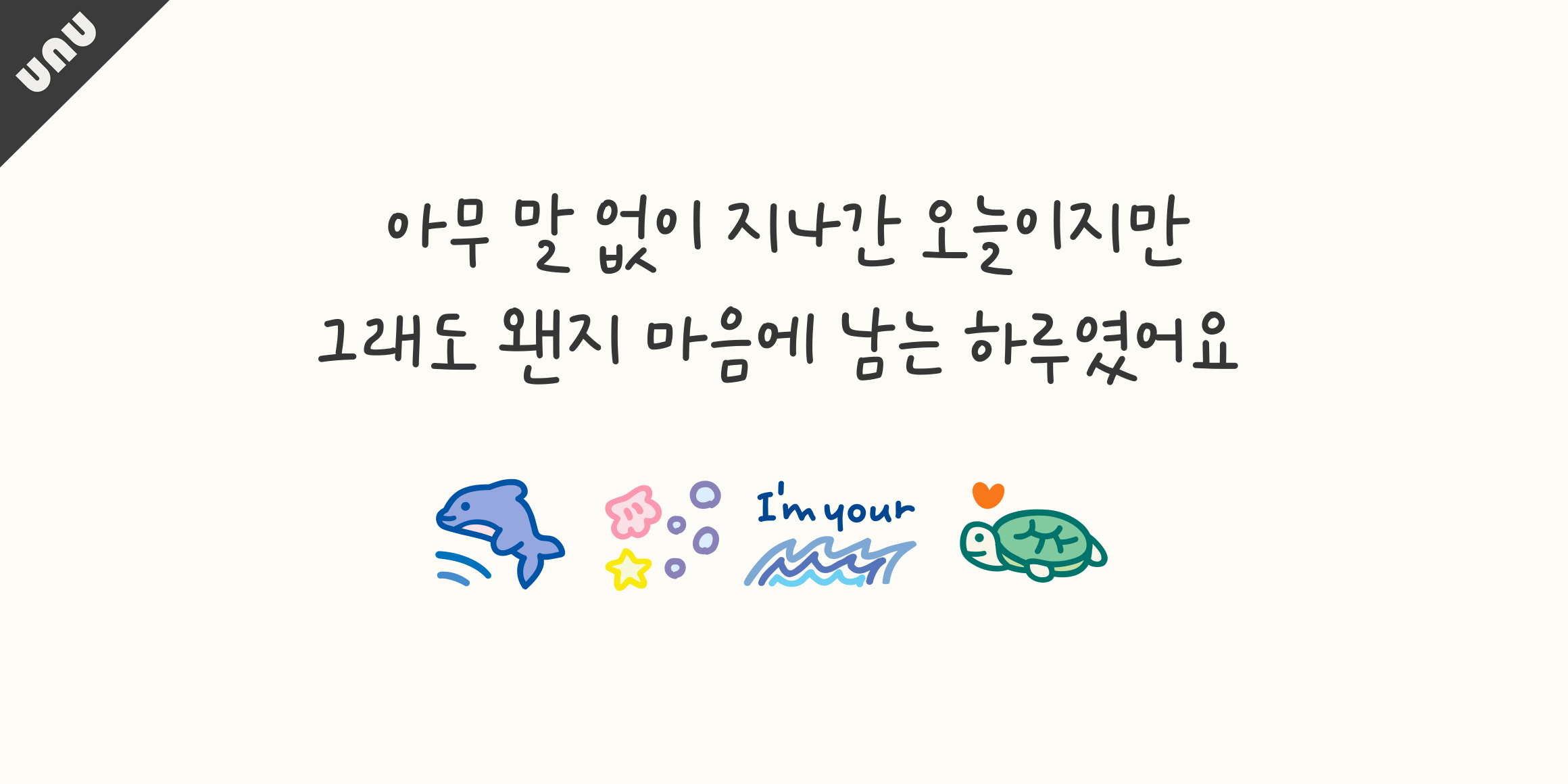 unu나는너의바다 font in use