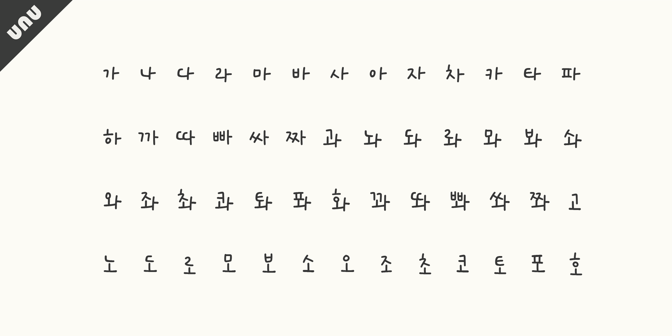 unu나는너의바다 font in use