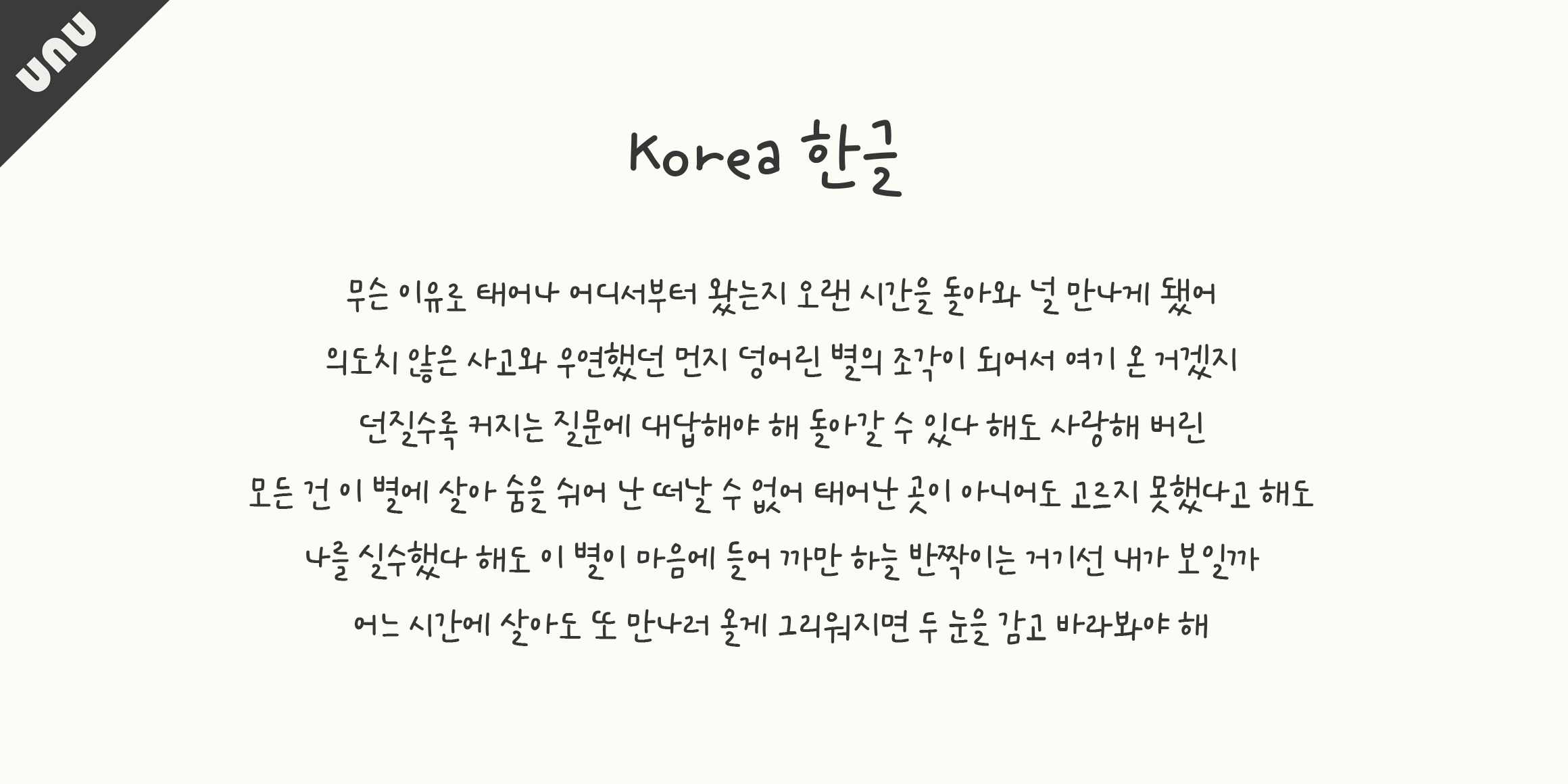unu나는너의바다 font in use