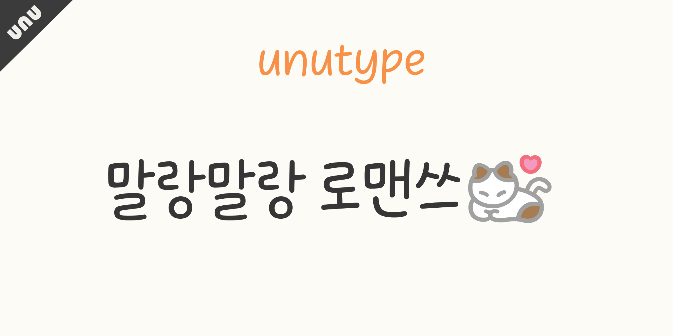 unu말랑말랑로맨쓰 font in use