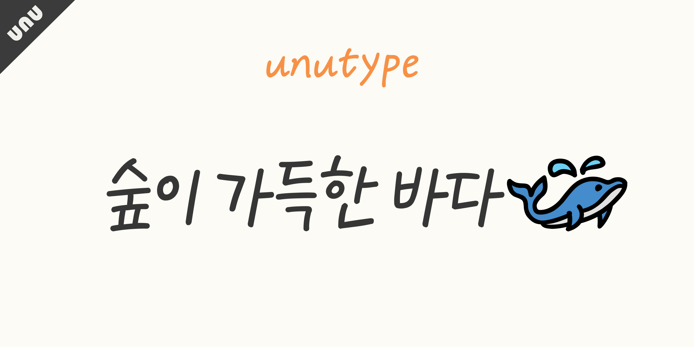 unu숲이가득한바다 font in use