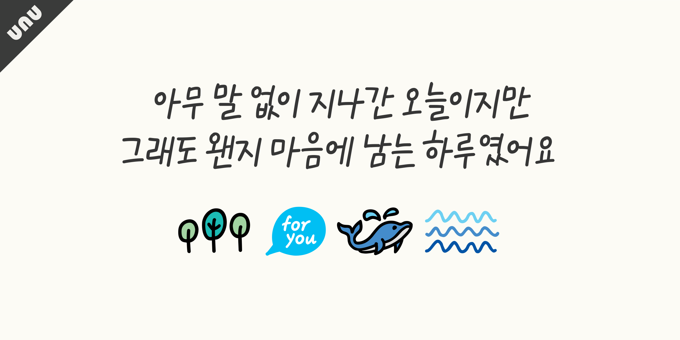 unu숲이가득한바다 font in use