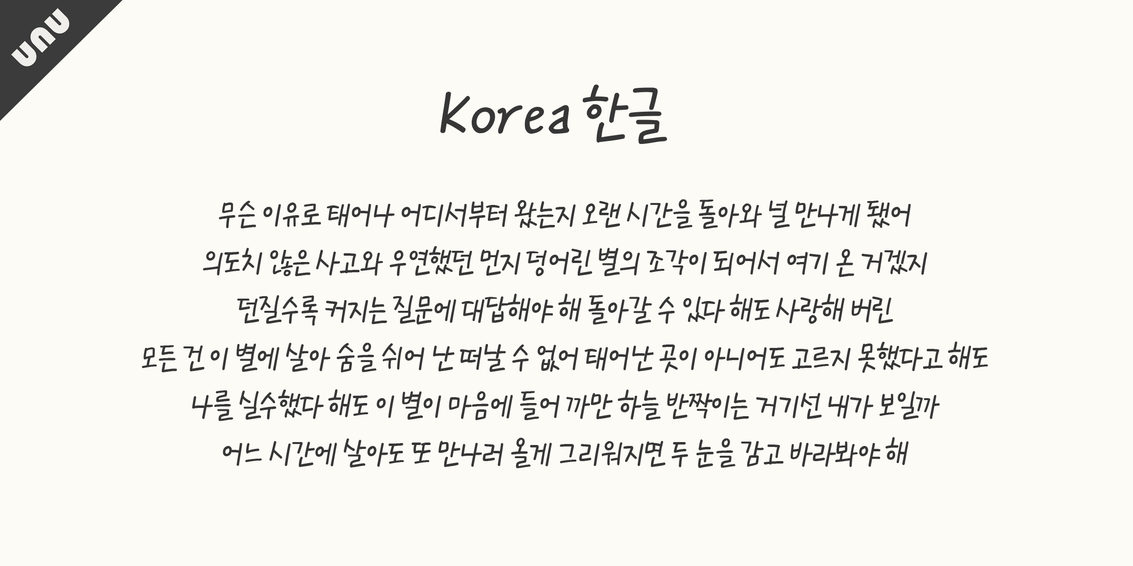 unu숲이가득한바다 font in use