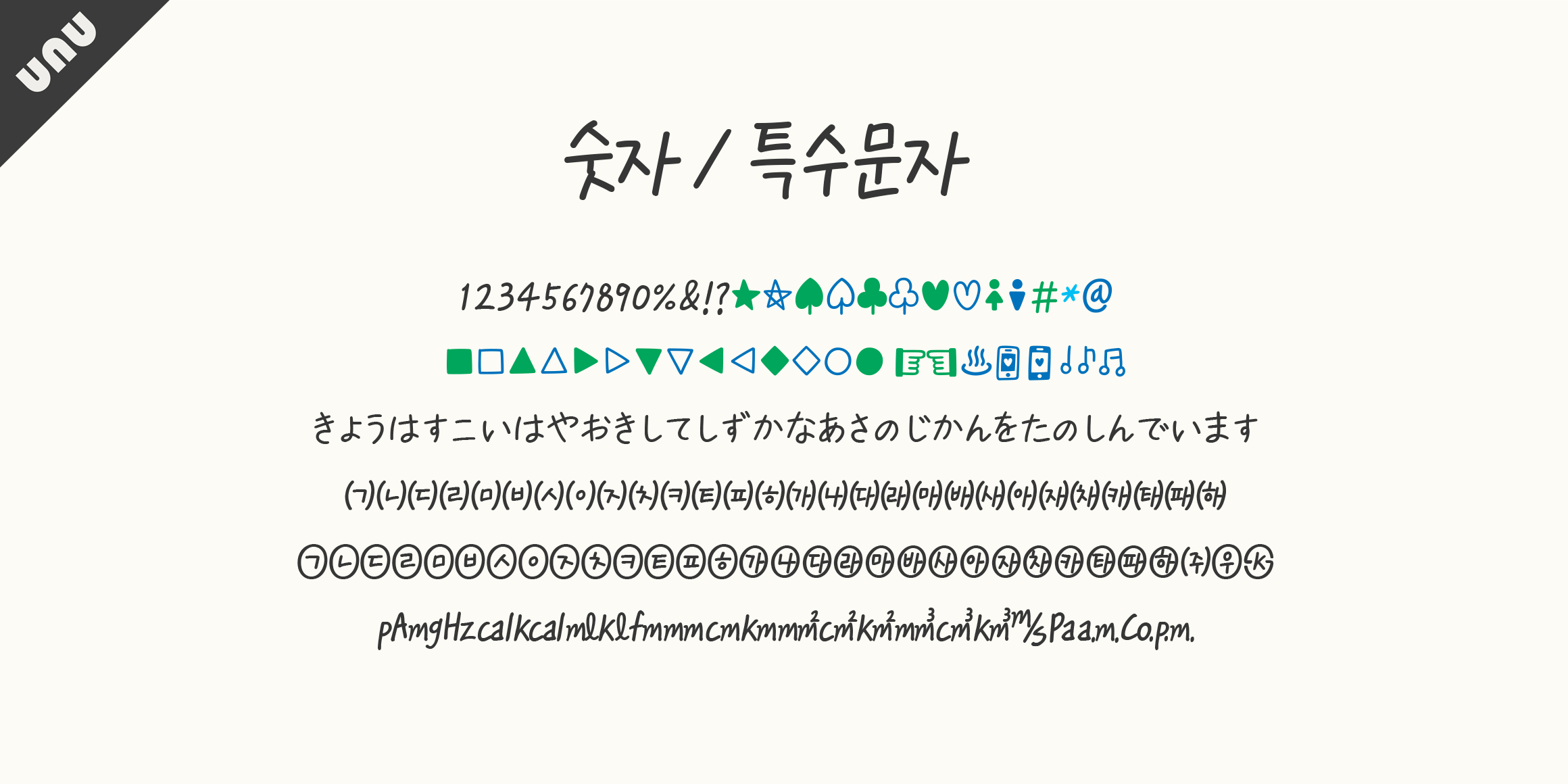 unu숲이가득한바다 font in use