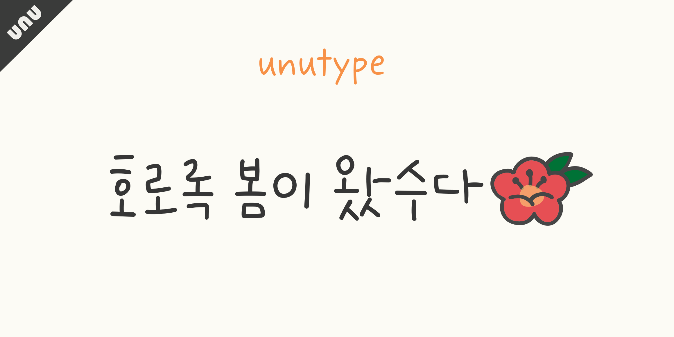 unu호로록봄이왔수다 font in use