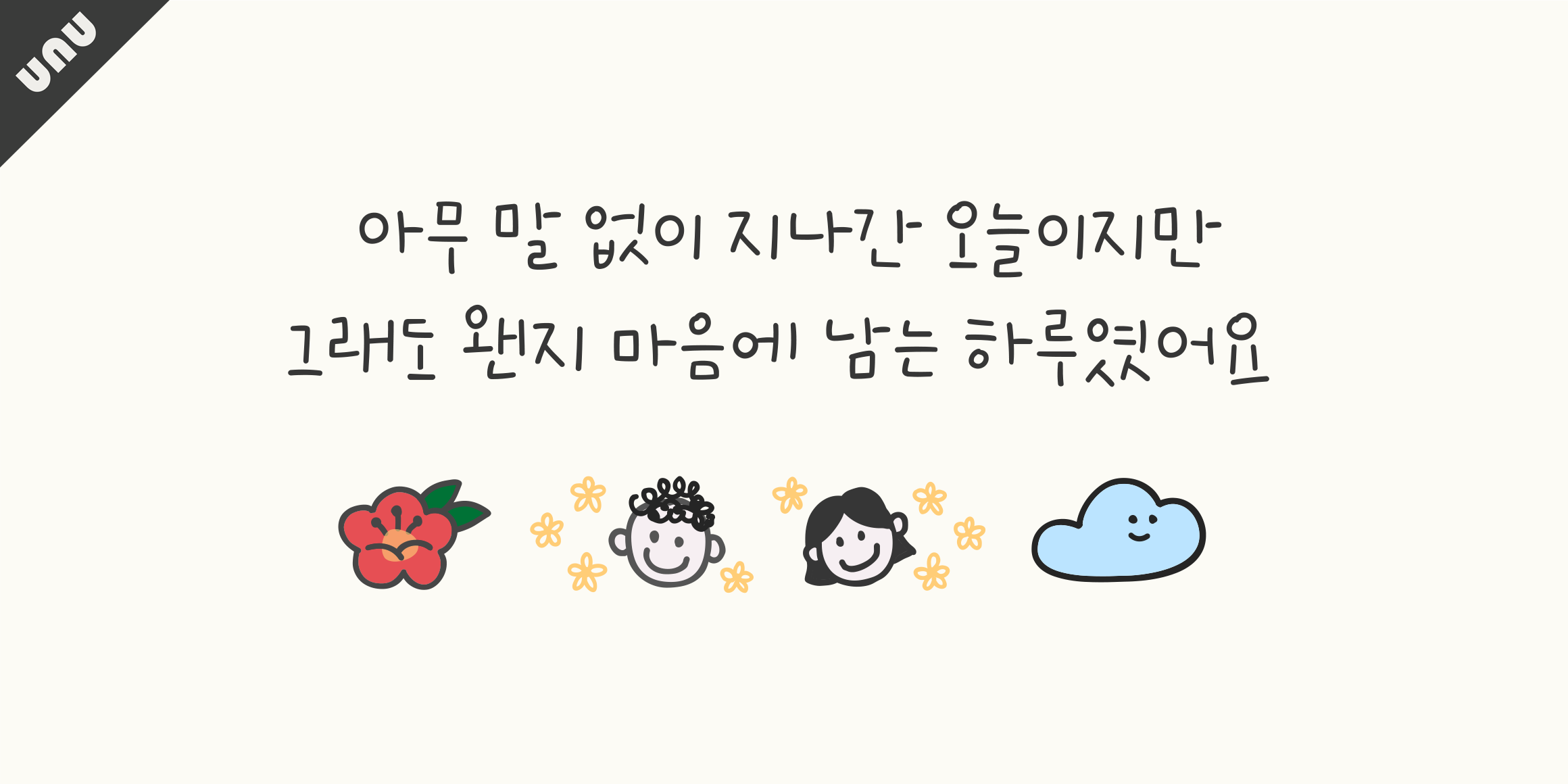 unu호로록봄이왔수다 font in use