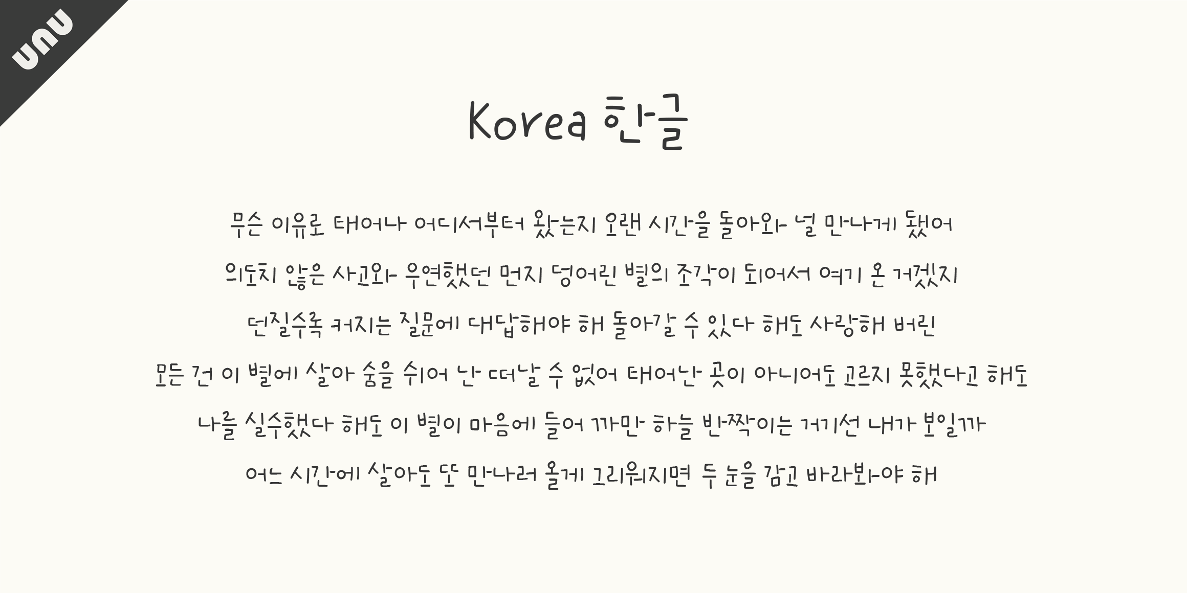 unu호로록봄이왔수다 font in use