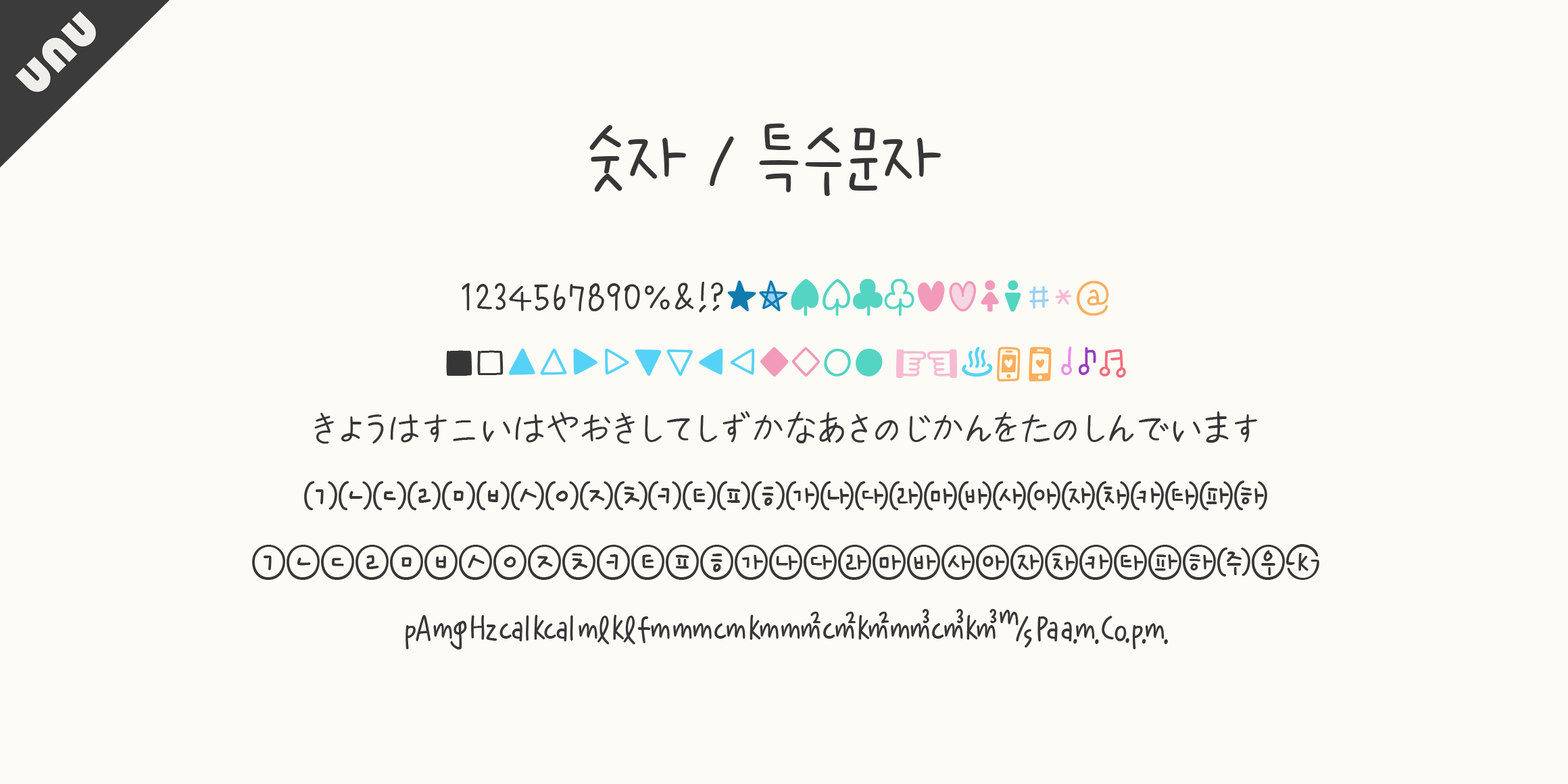 unu호로록봄이왔수다 font in use