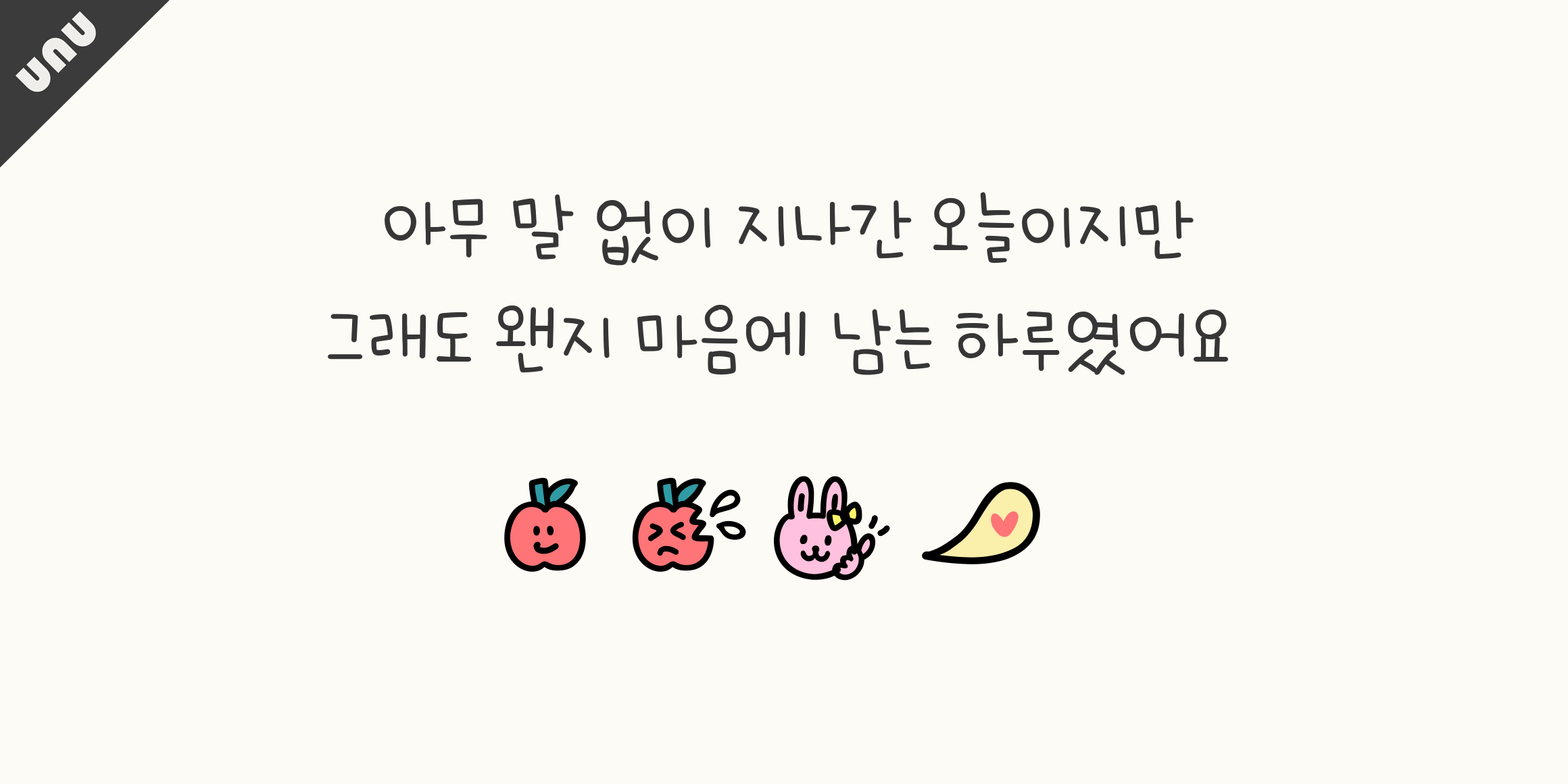 unu나는그냥사과가좋아요 font in use