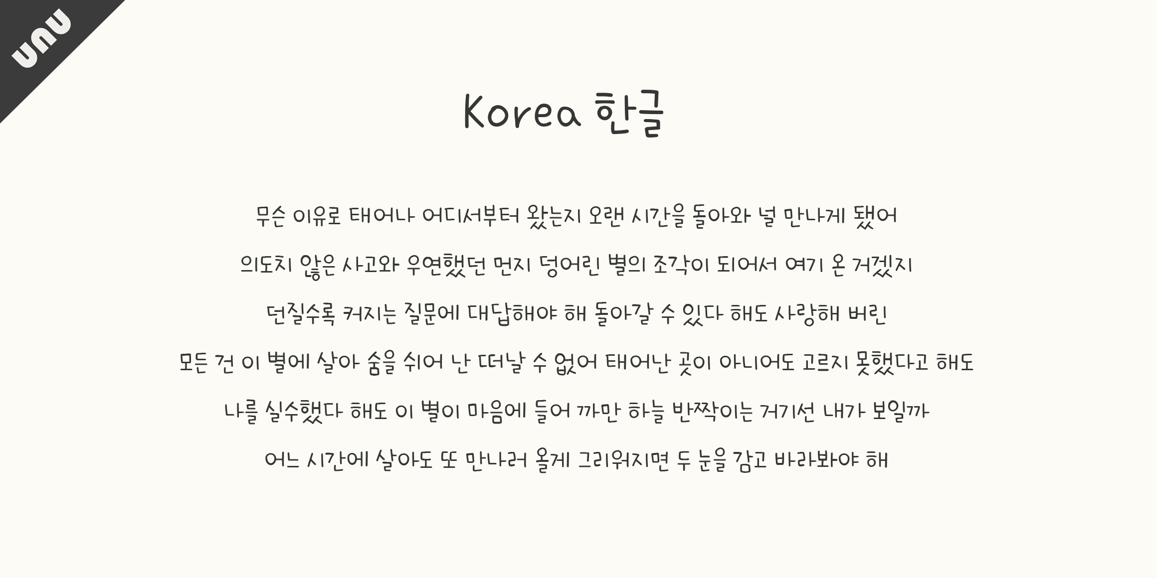 unu나는그냥사과가좋아요 font in use