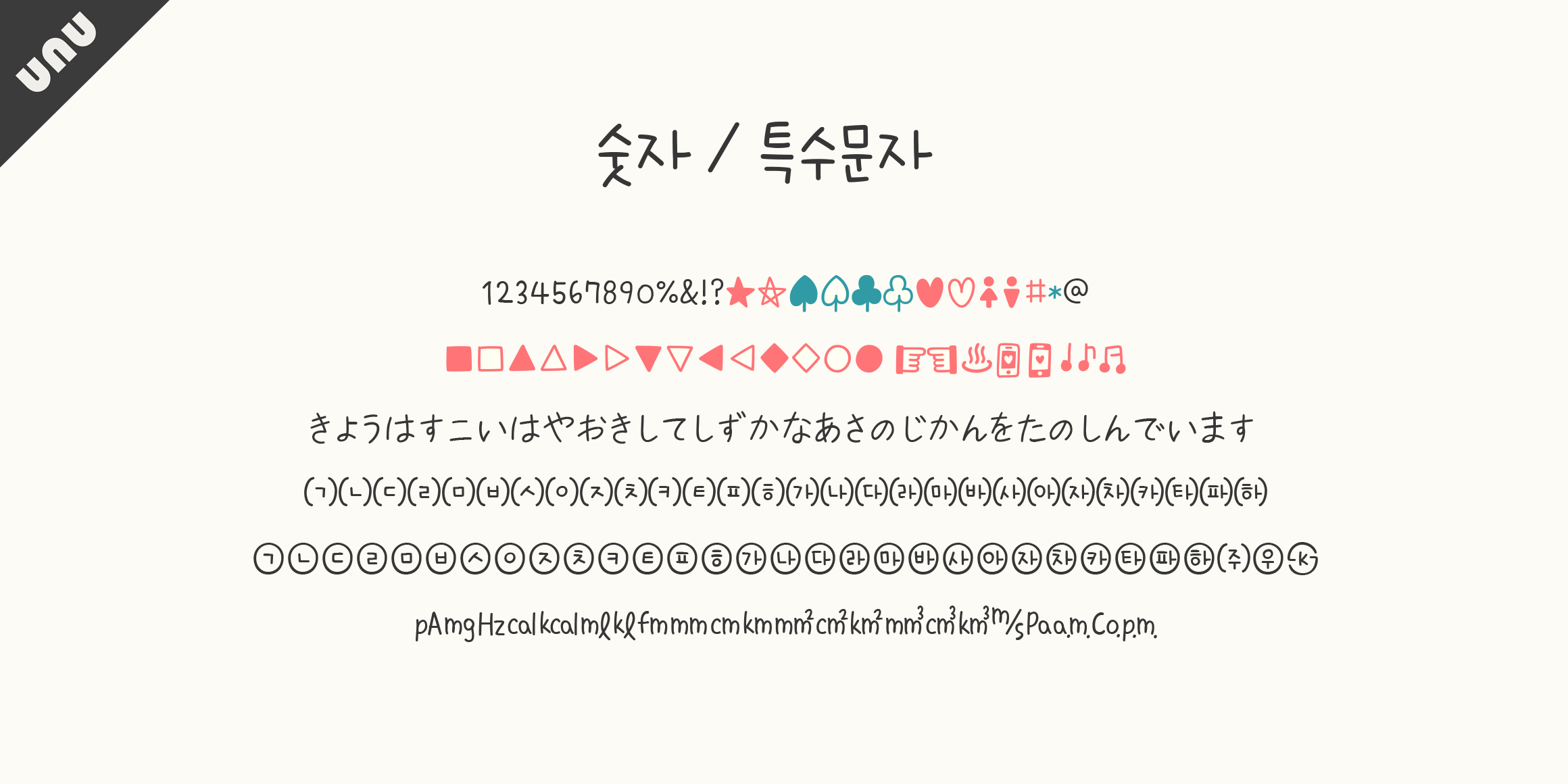unu나는그냥사과가좋아요 font in use
