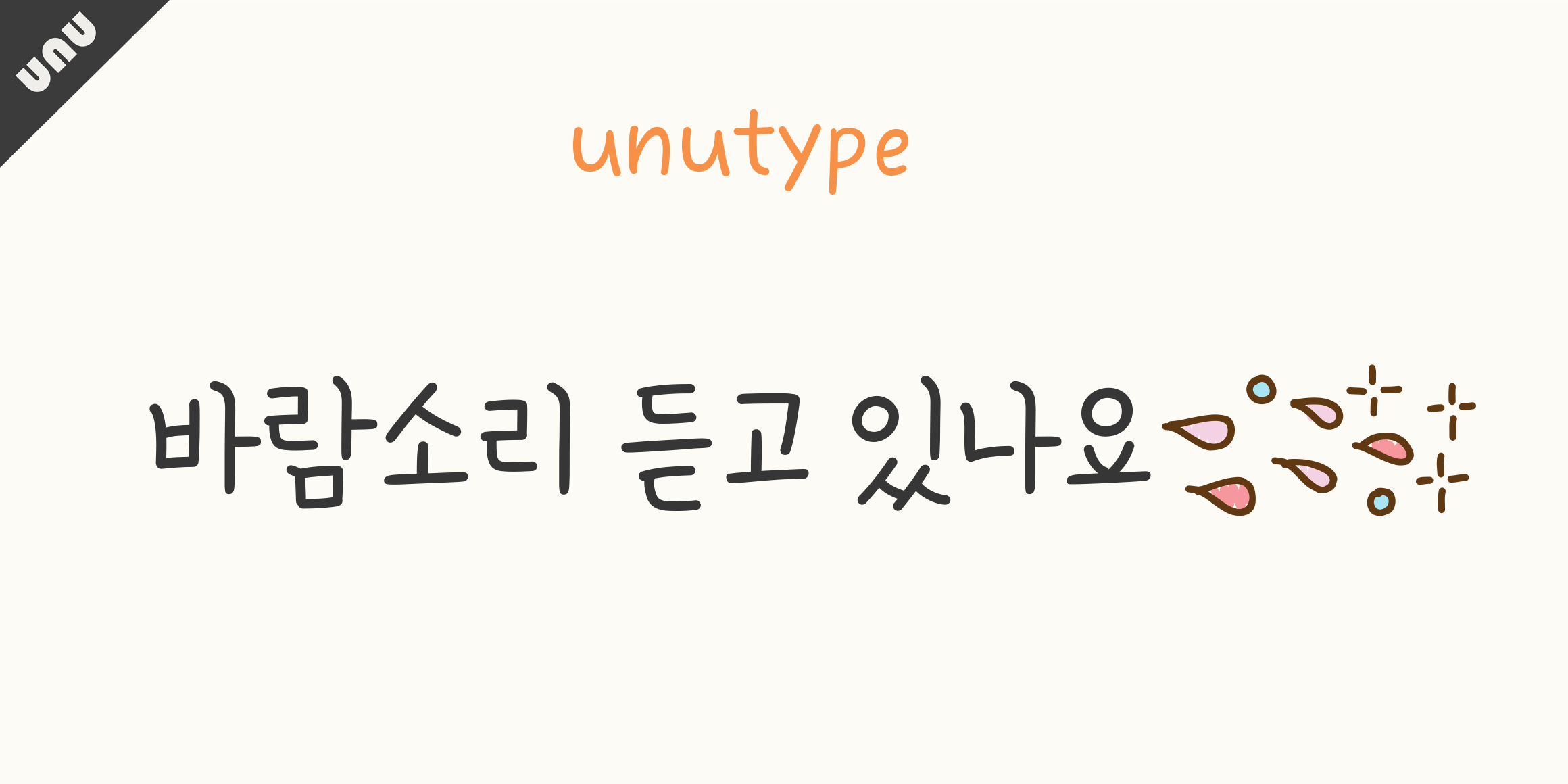 unu바람소리듣고있나요 font in use