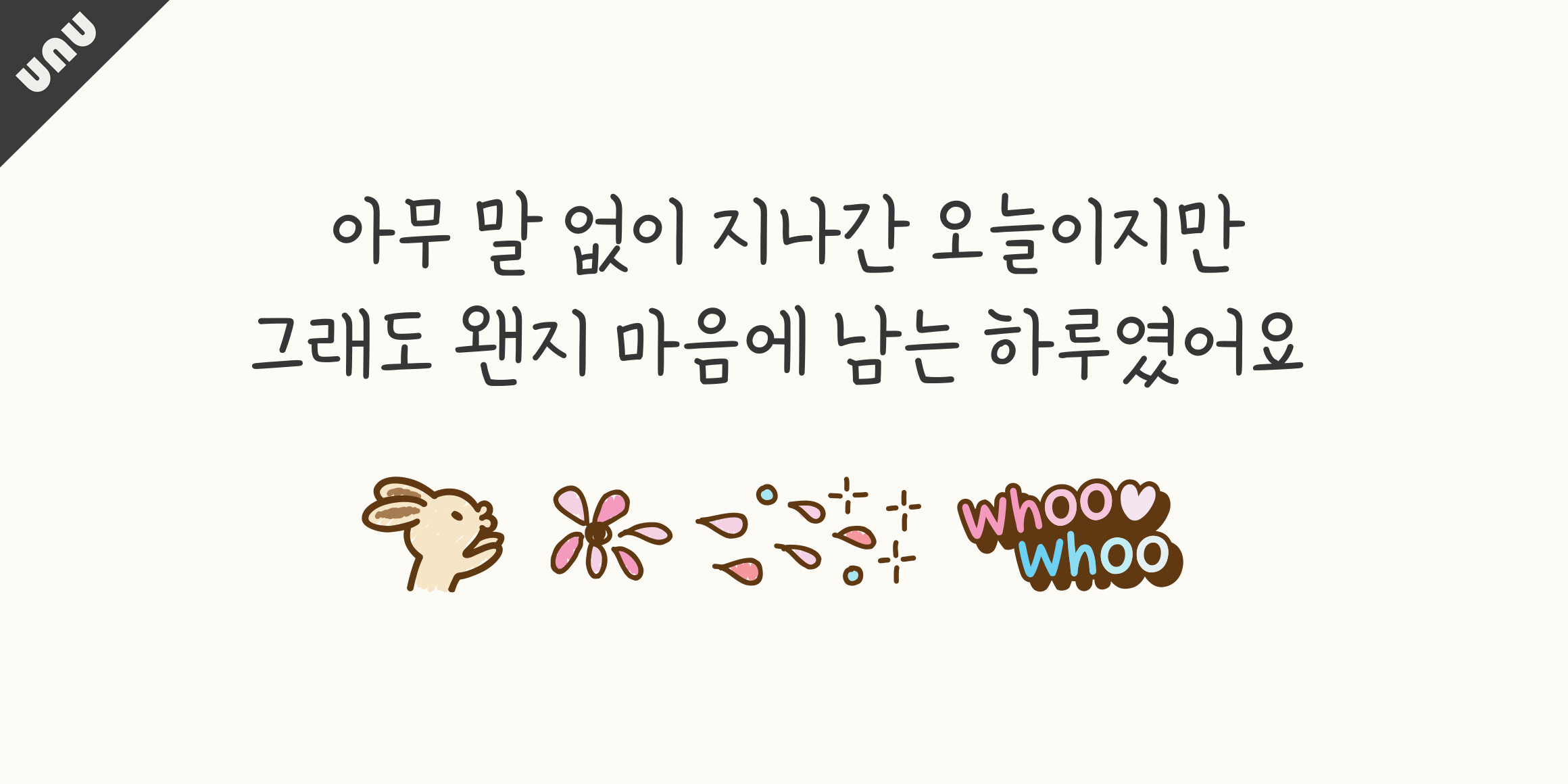 unu바람소리듣고있나요 font in use