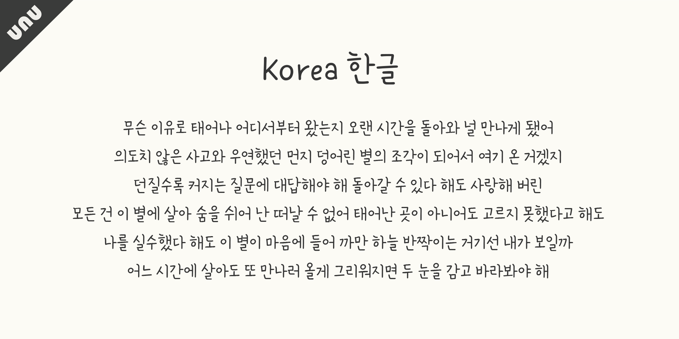 unu바람소리듣고있나요 font in use