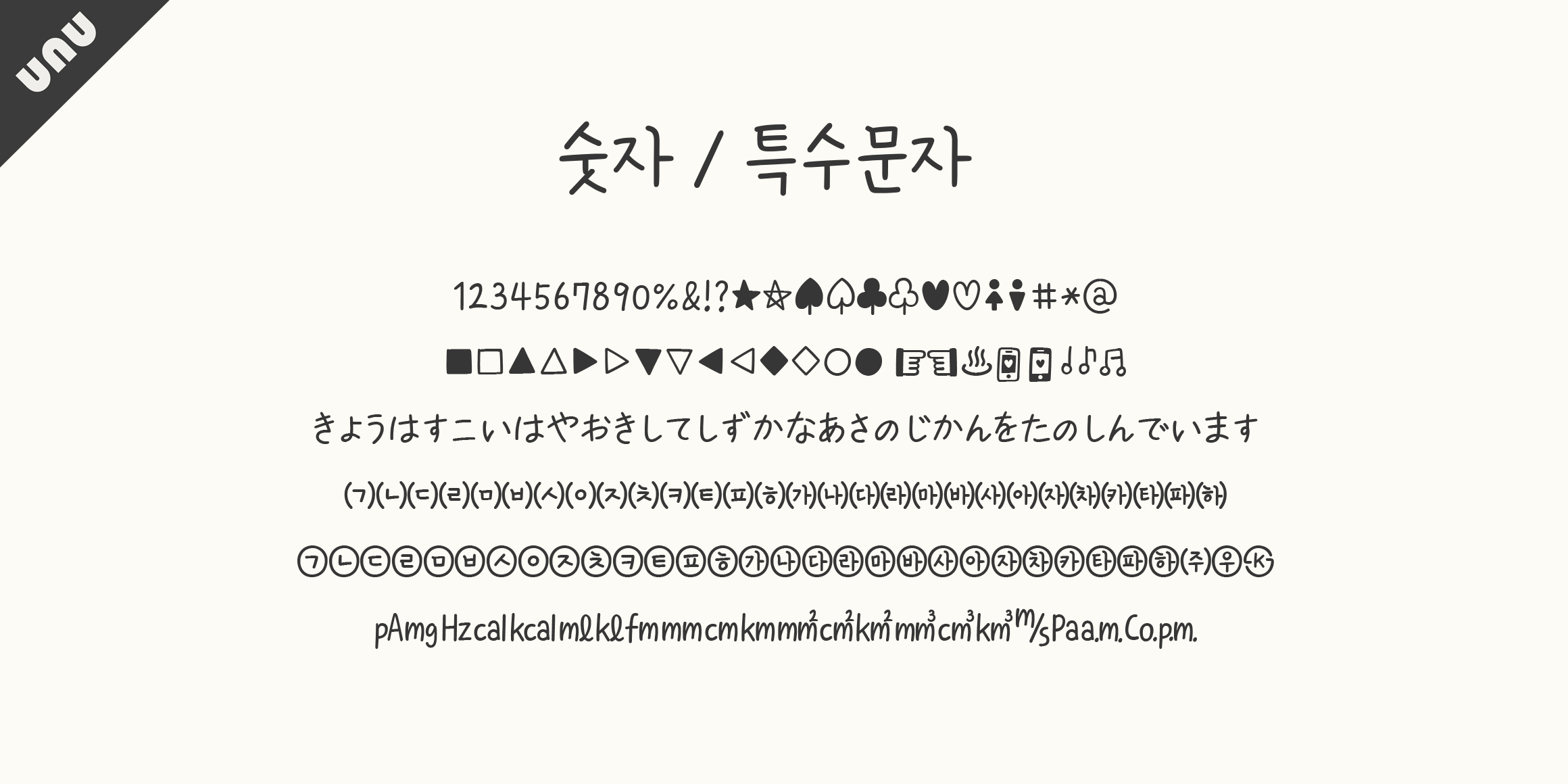 unu바람소리듣고있나요 font in use