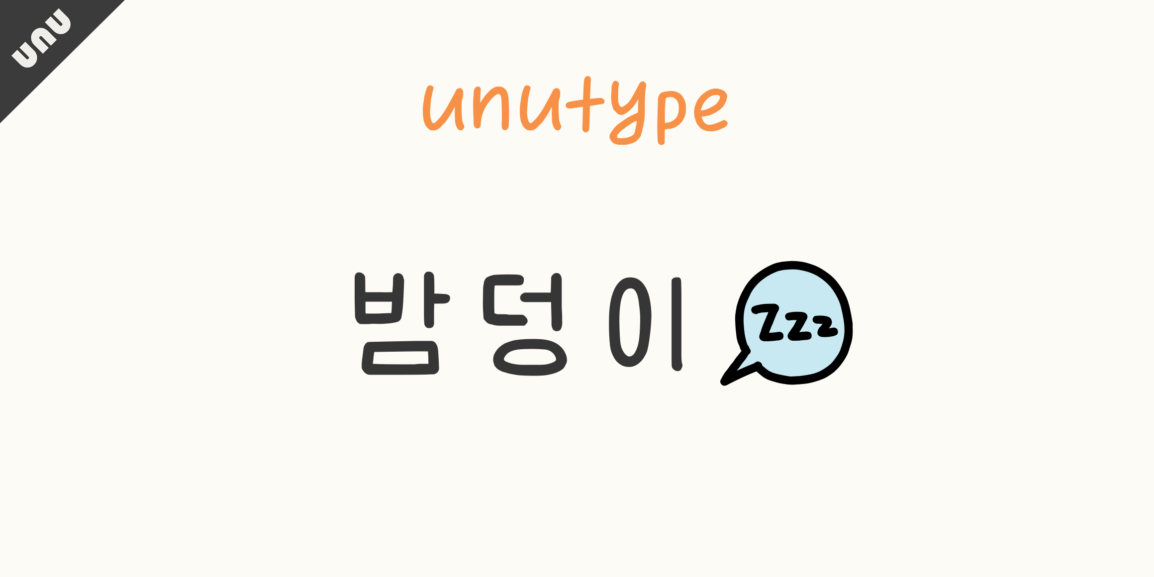 unu밤덩이 font in use