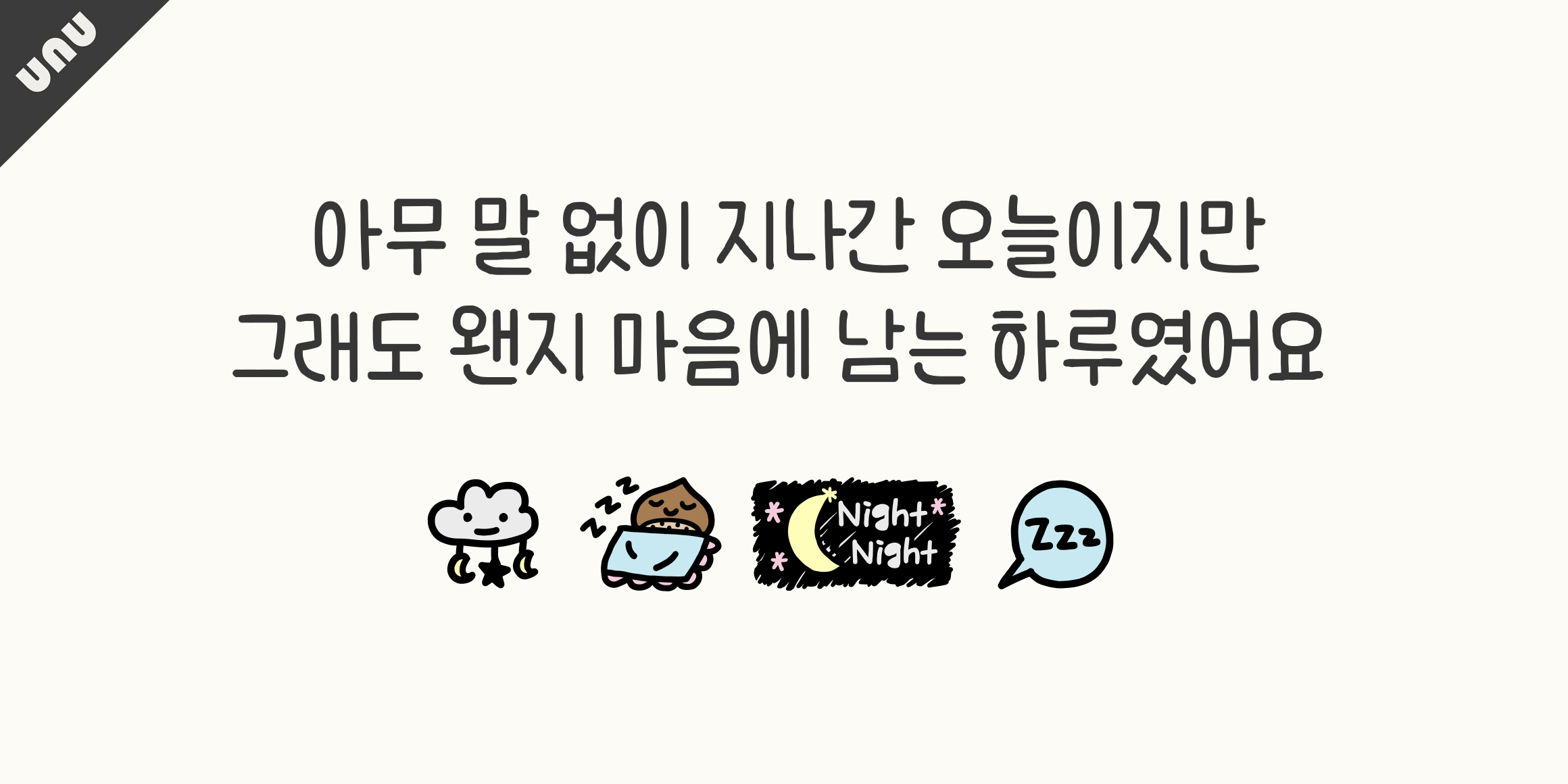 unu밤덩이 font in use