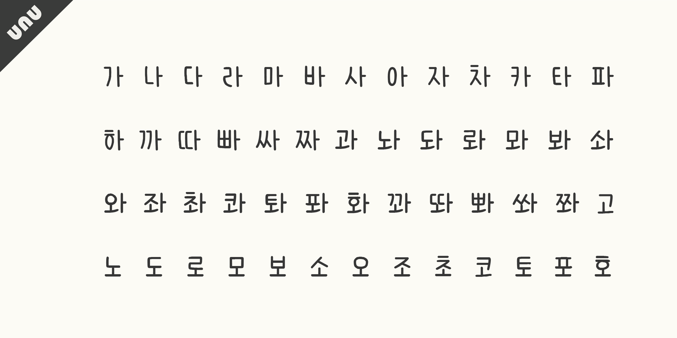 unu밤덩이 font in use