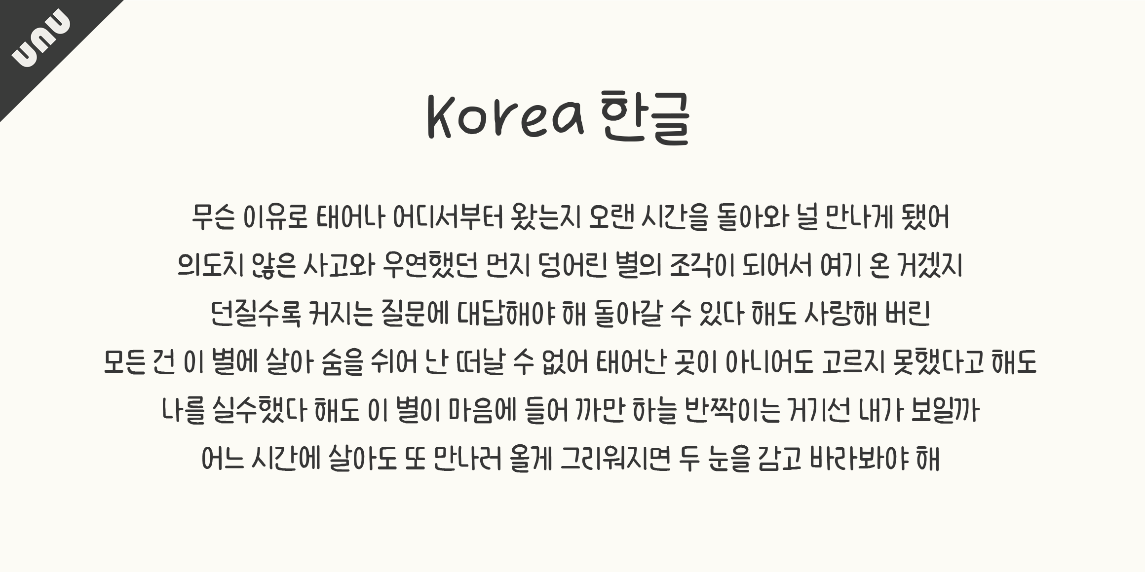unu밤덩이 font in use