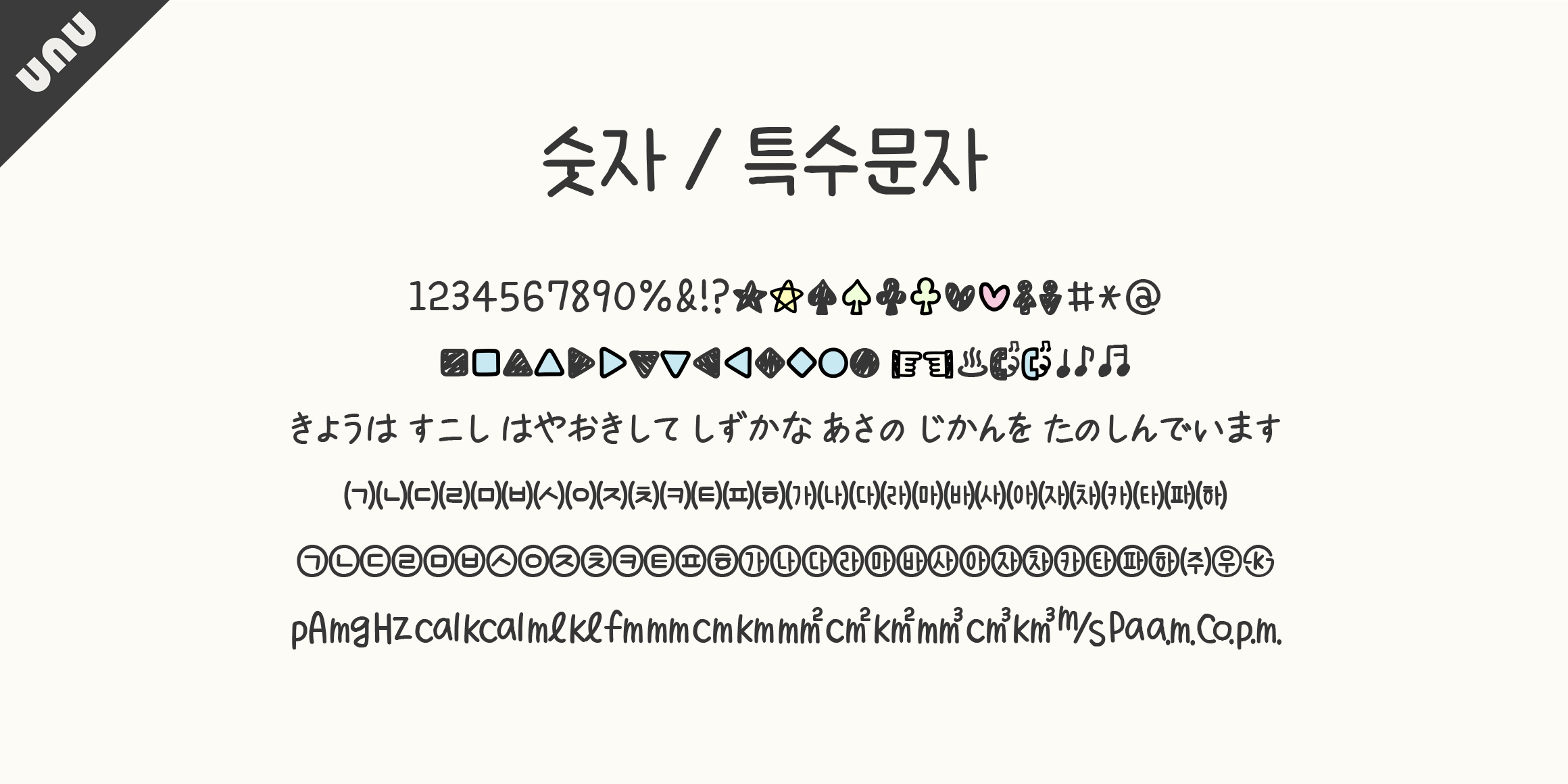unu밤덩이 font in use