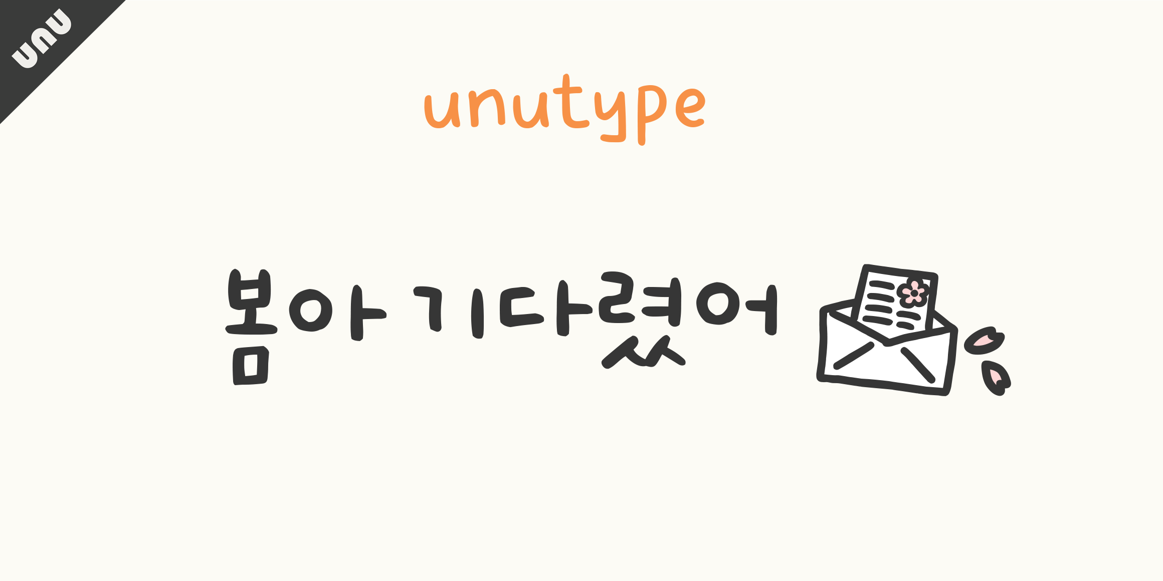 unu봄아기다렸어 font in use
