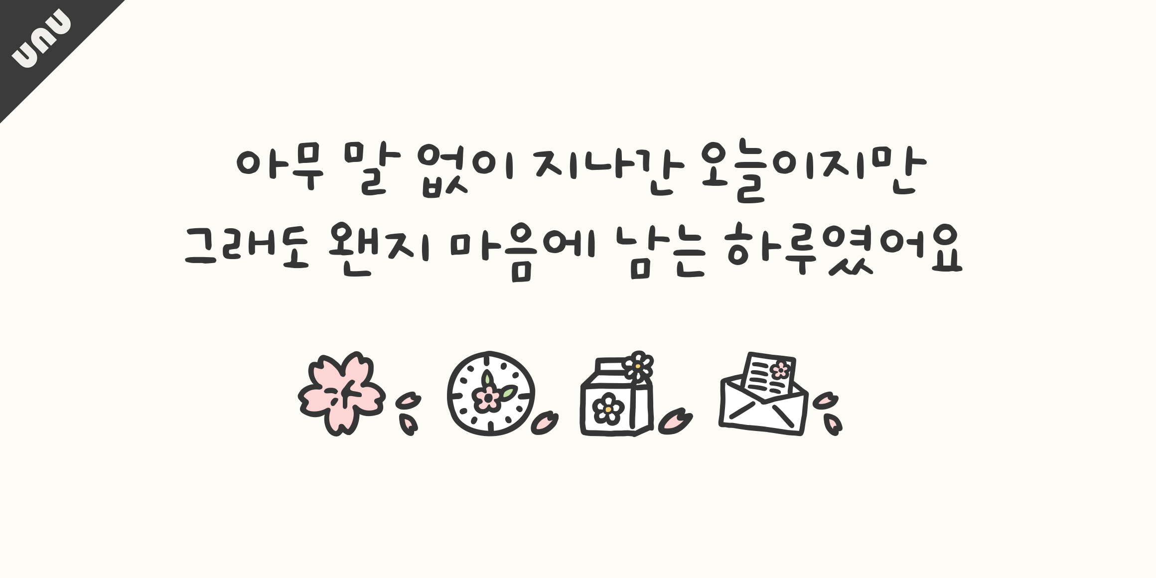 unu봄아기다렸어 font in use