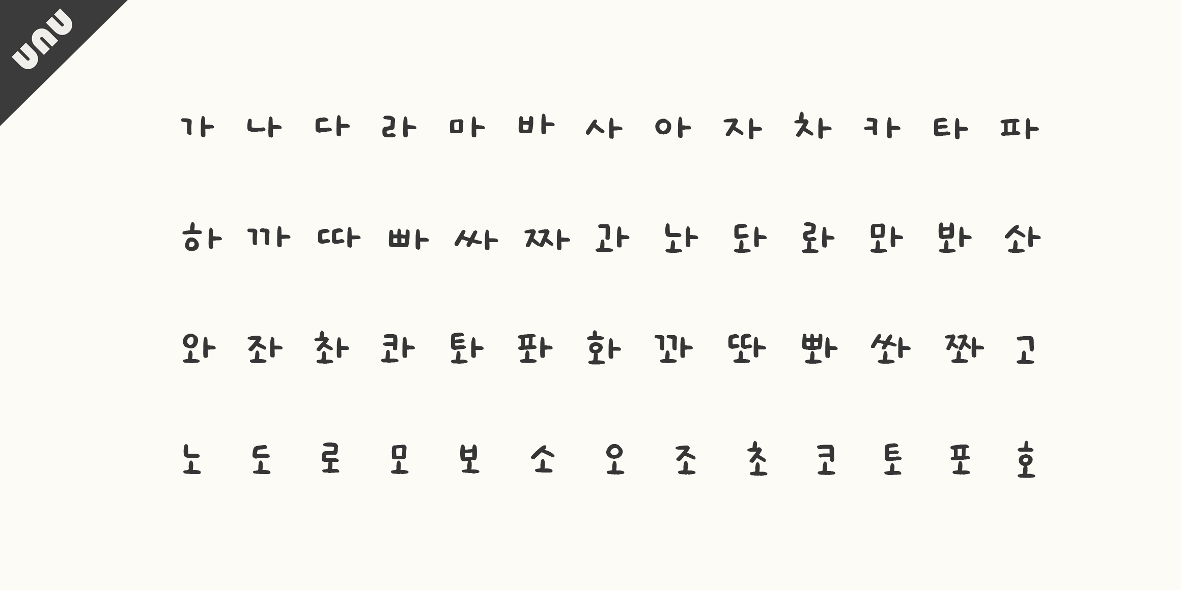 unu봄아기다렸어 font in use