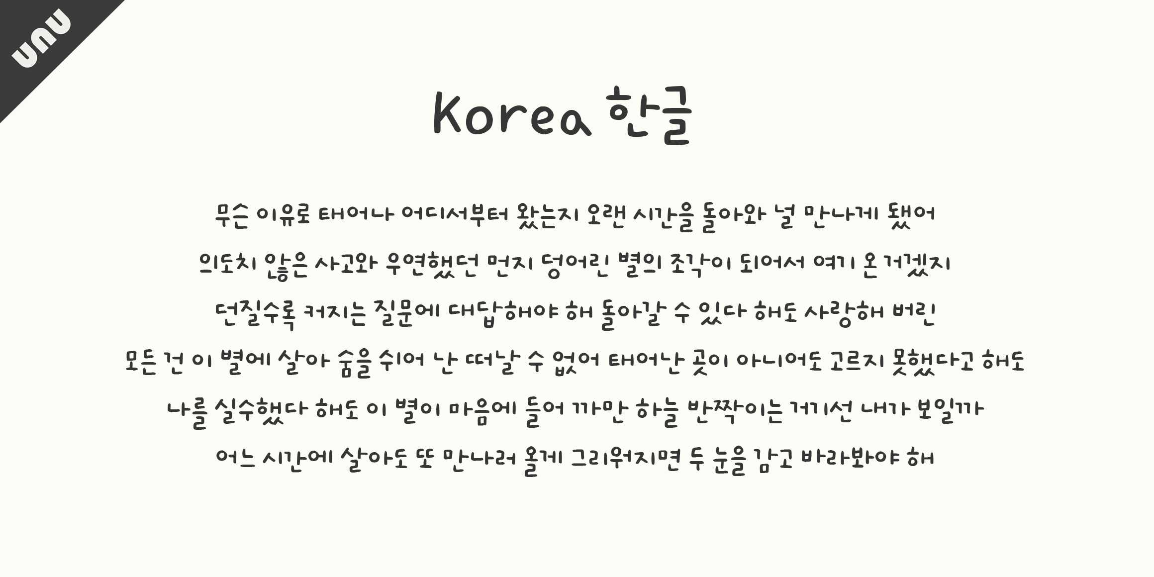 unu봄아기다렸어 font in use