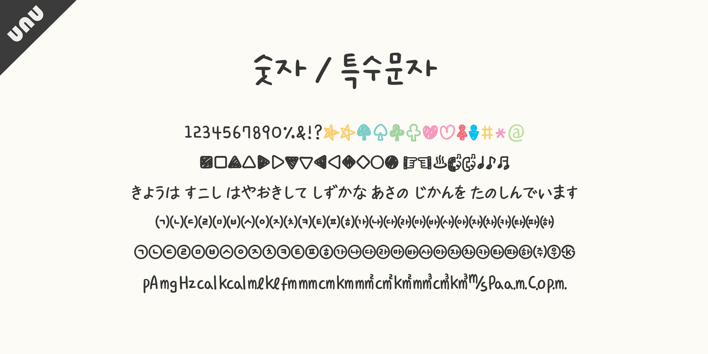 unu봄아기다렸어 font in use