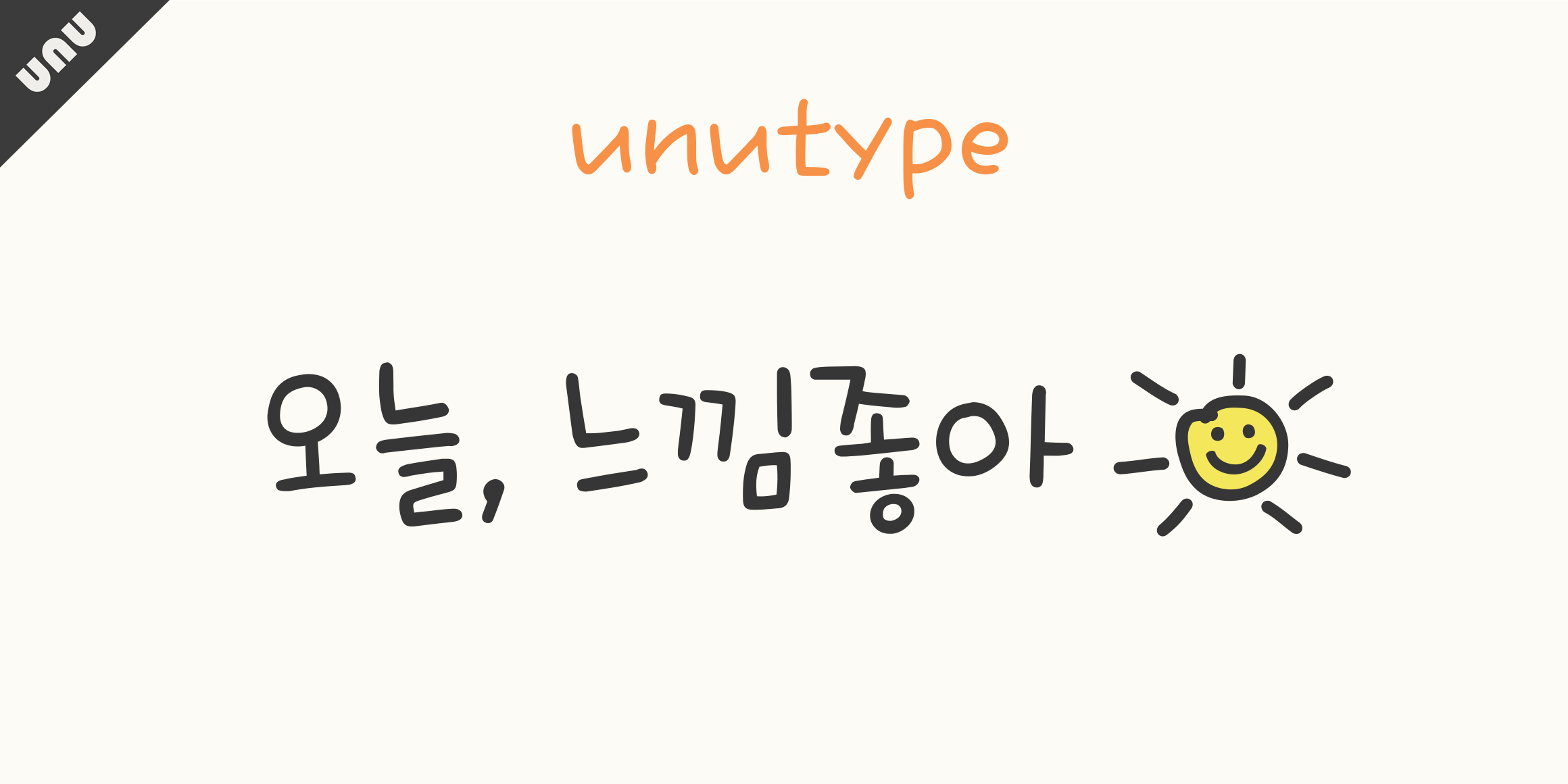 unu오늘느낌좋아 font in use