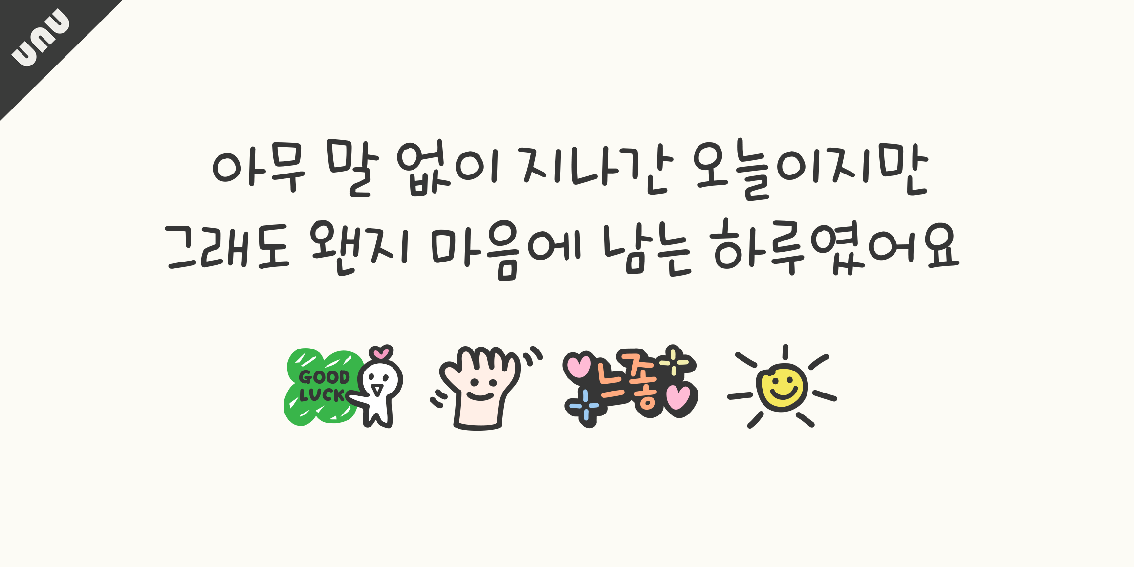 unu오늘느낌좋아 font in use