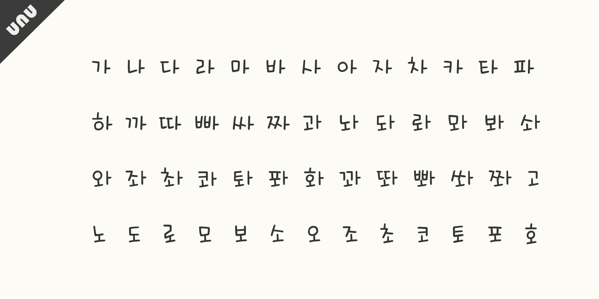 unu오늘느낌좋아 font in use