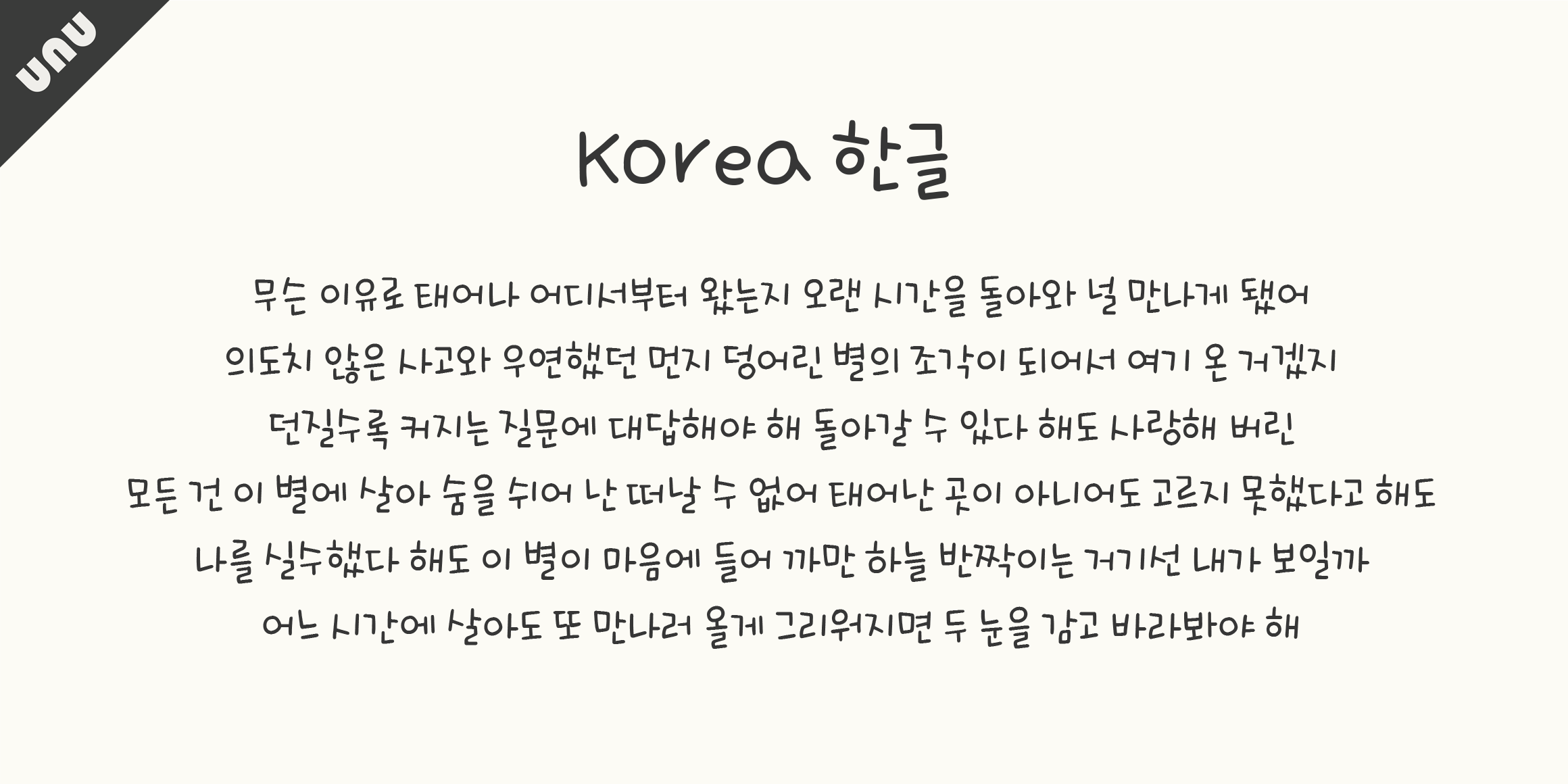 unu오늘느낌좋아 font in use