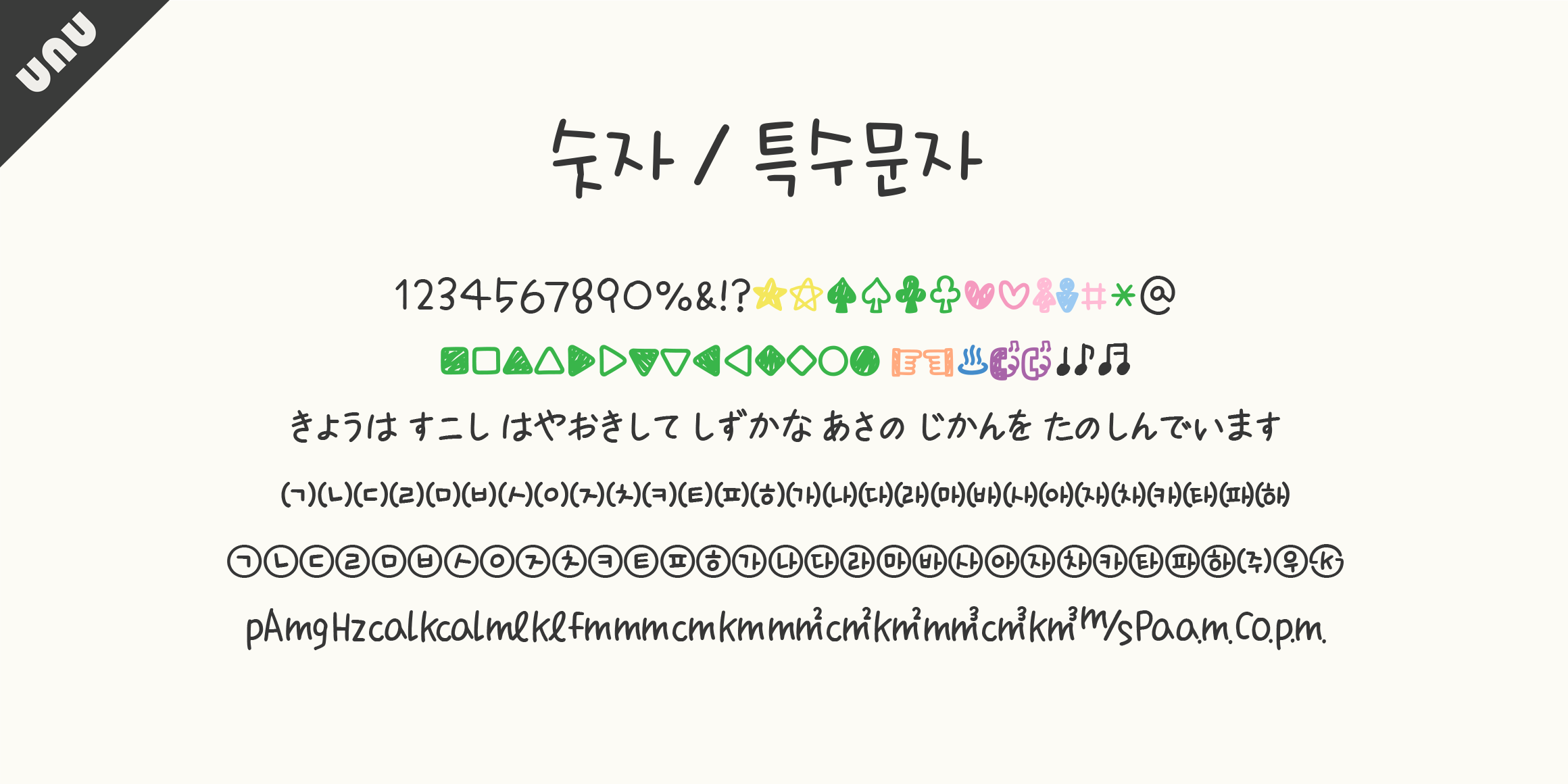 unu오늘느낌좋아 font in use