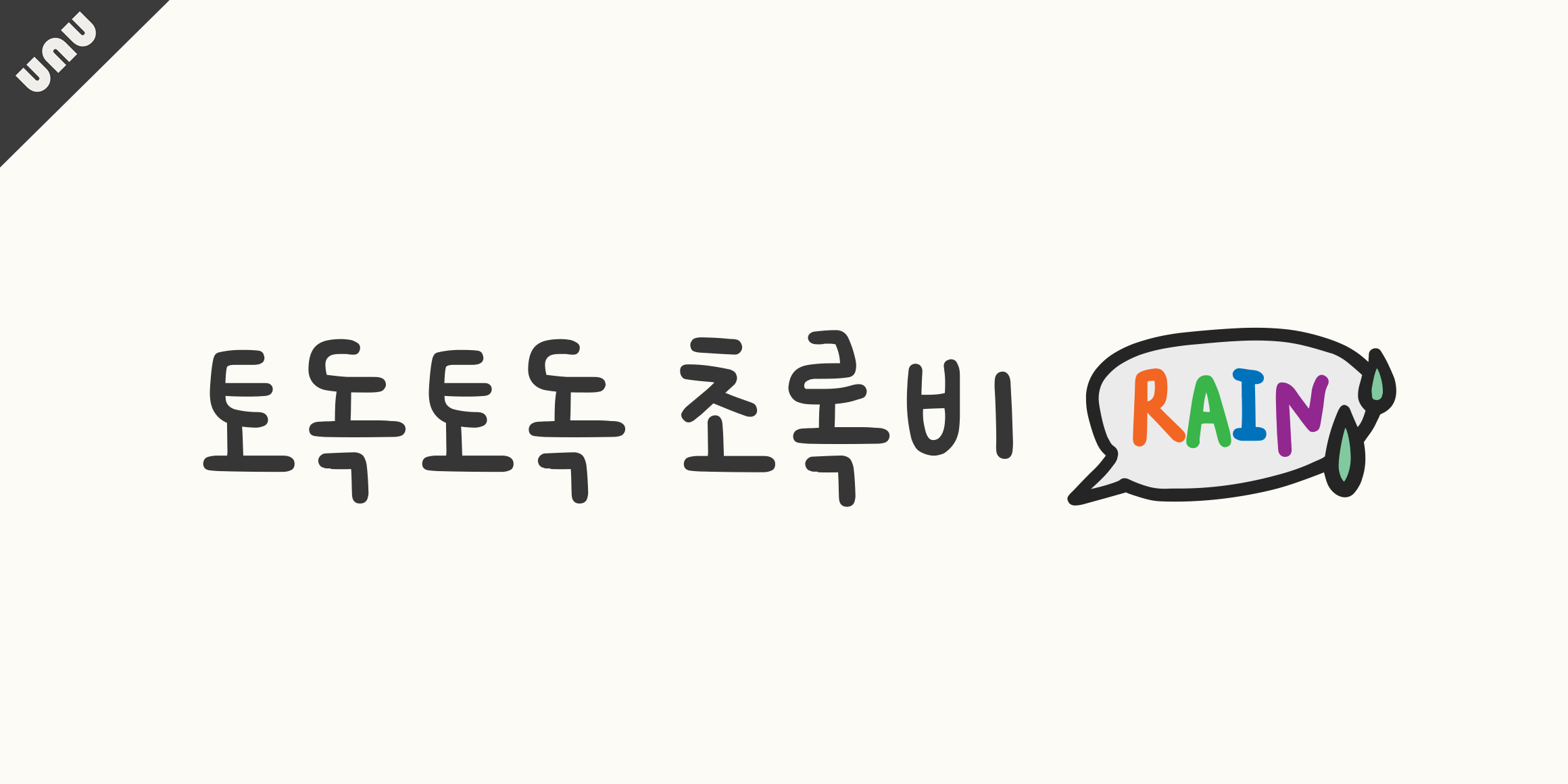 unu초록비 font in use