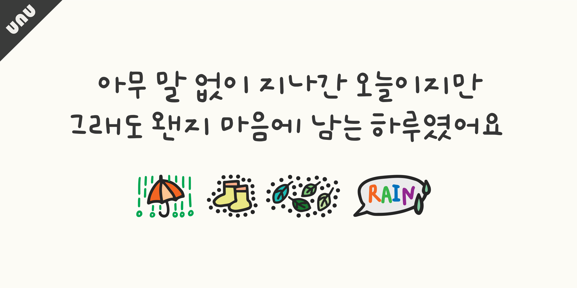 unu초록비 font in use