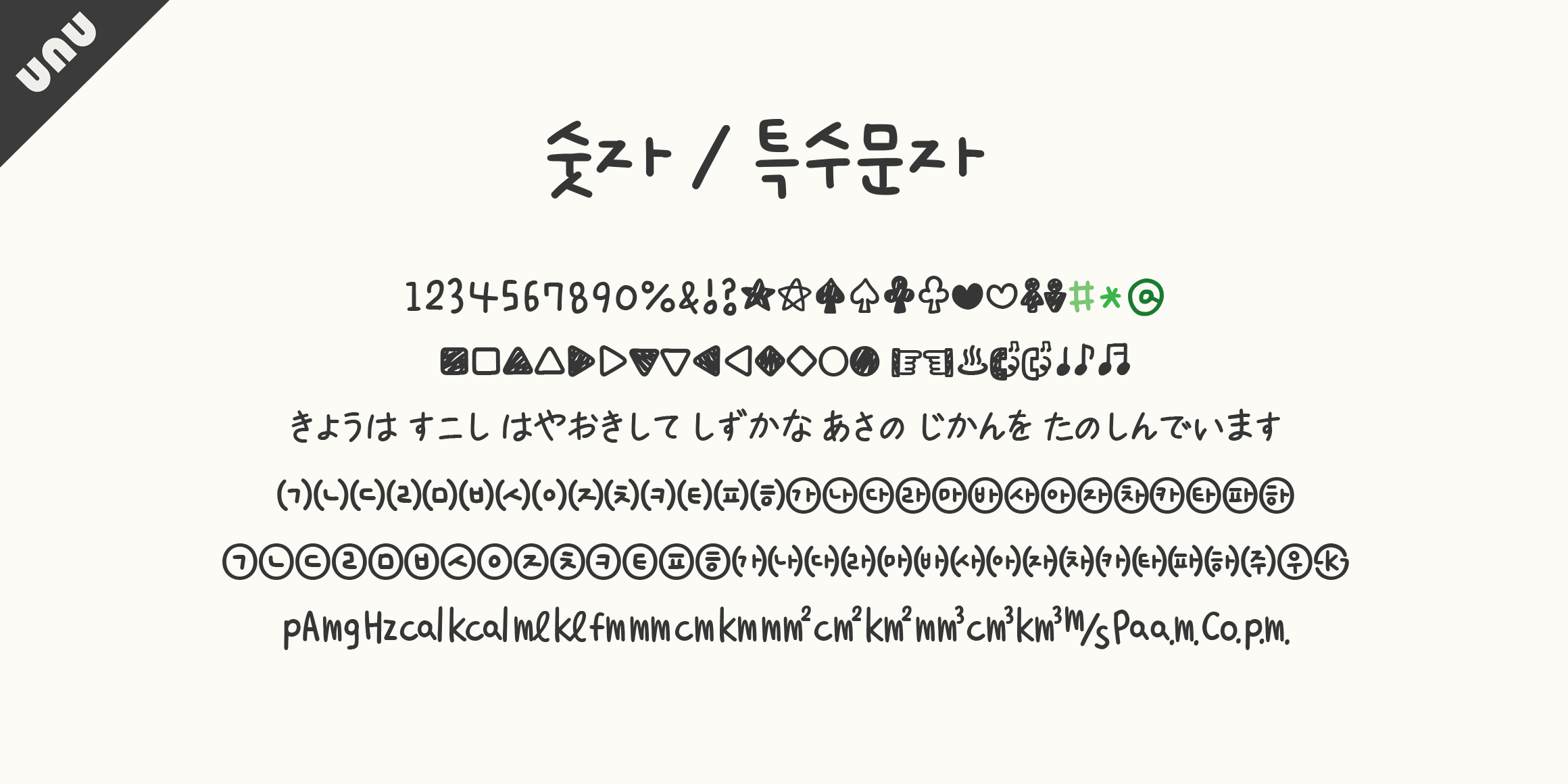 unu초록비 font in use