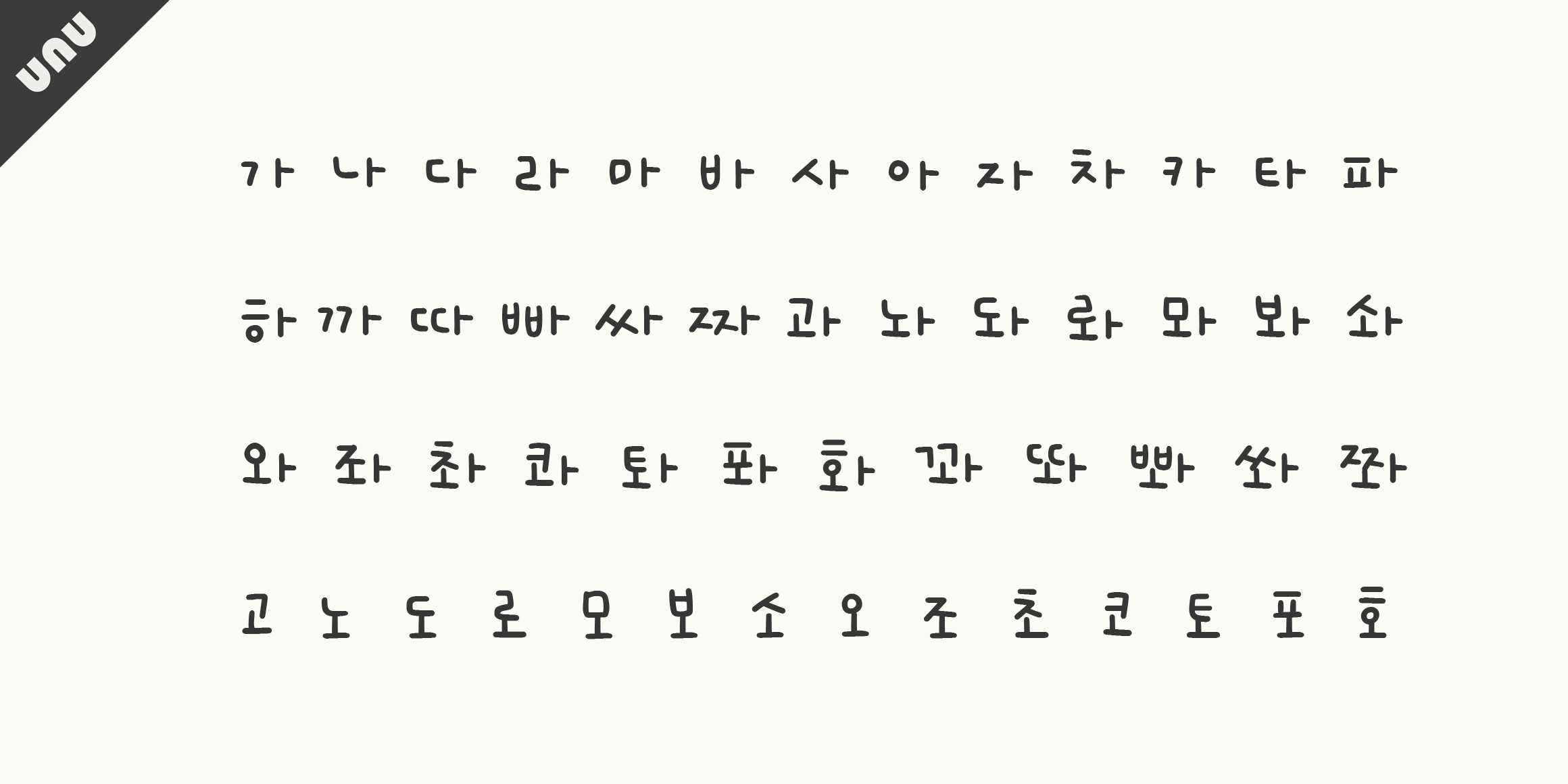 unu초록비 font in use