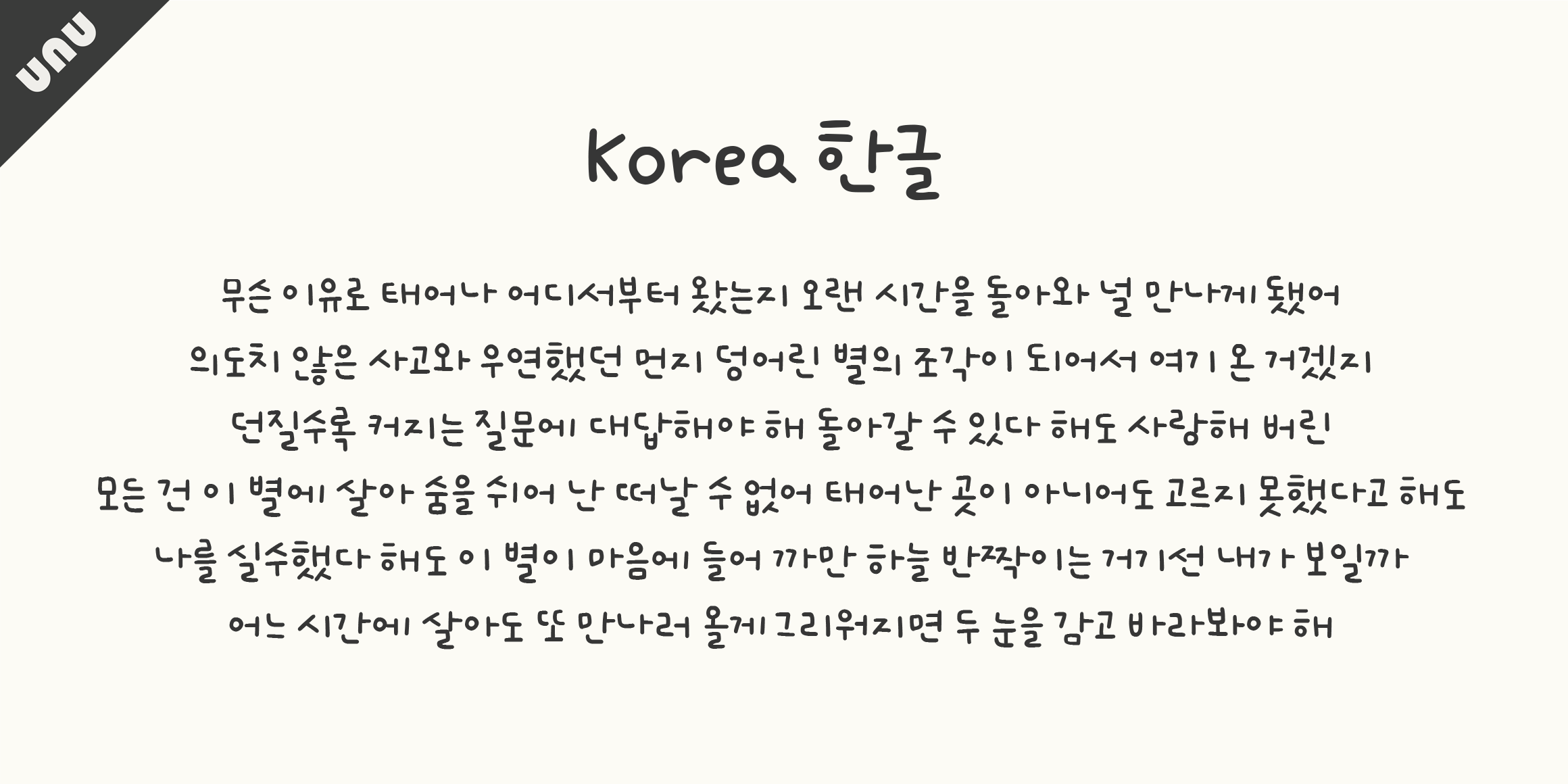 unu초록비 font in use