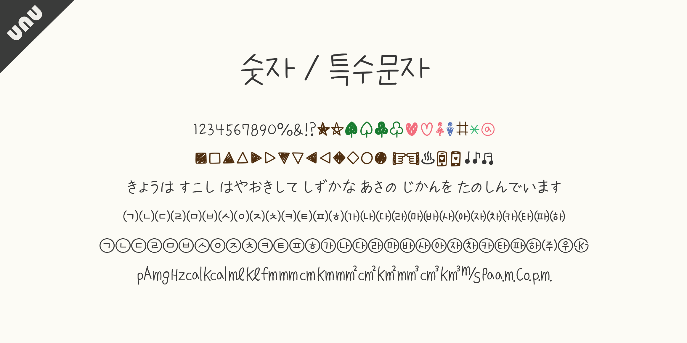 unu첫줄첫단어 font in use
