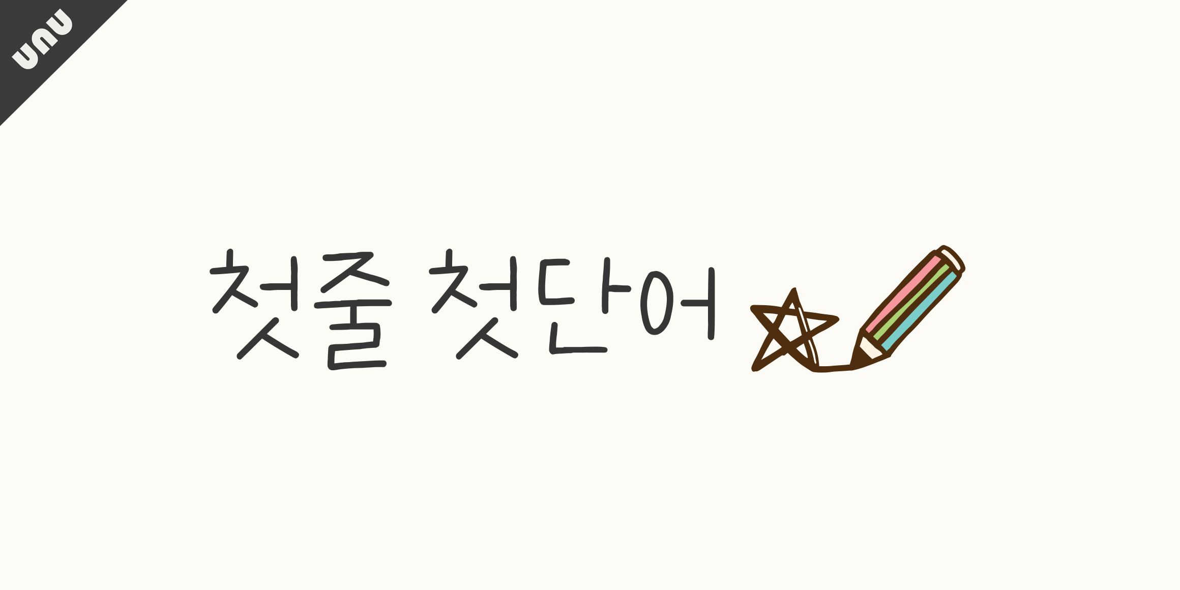 unu첫줄첫단어 font in use