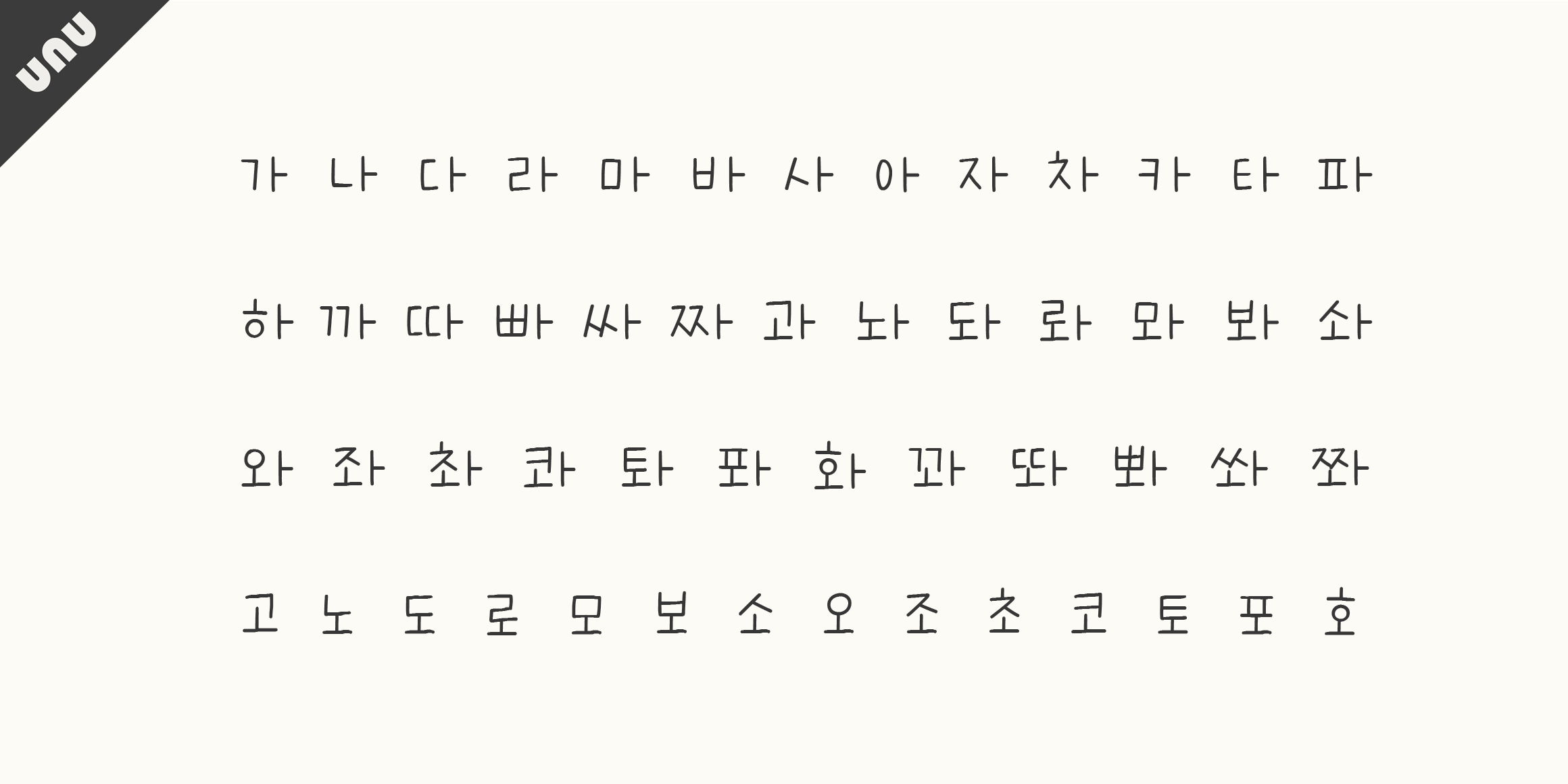 unu첫줄첫단어 font in use