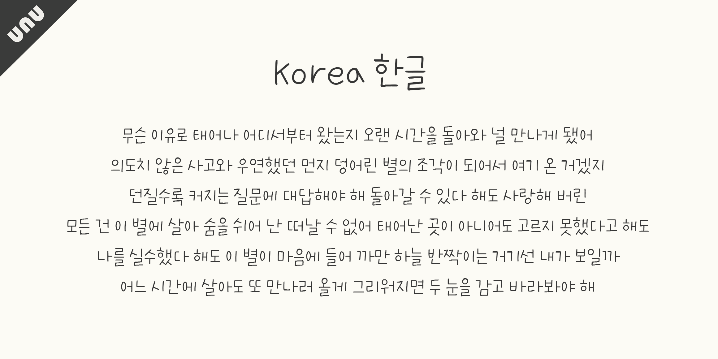unu첫줄첫단어 font in use