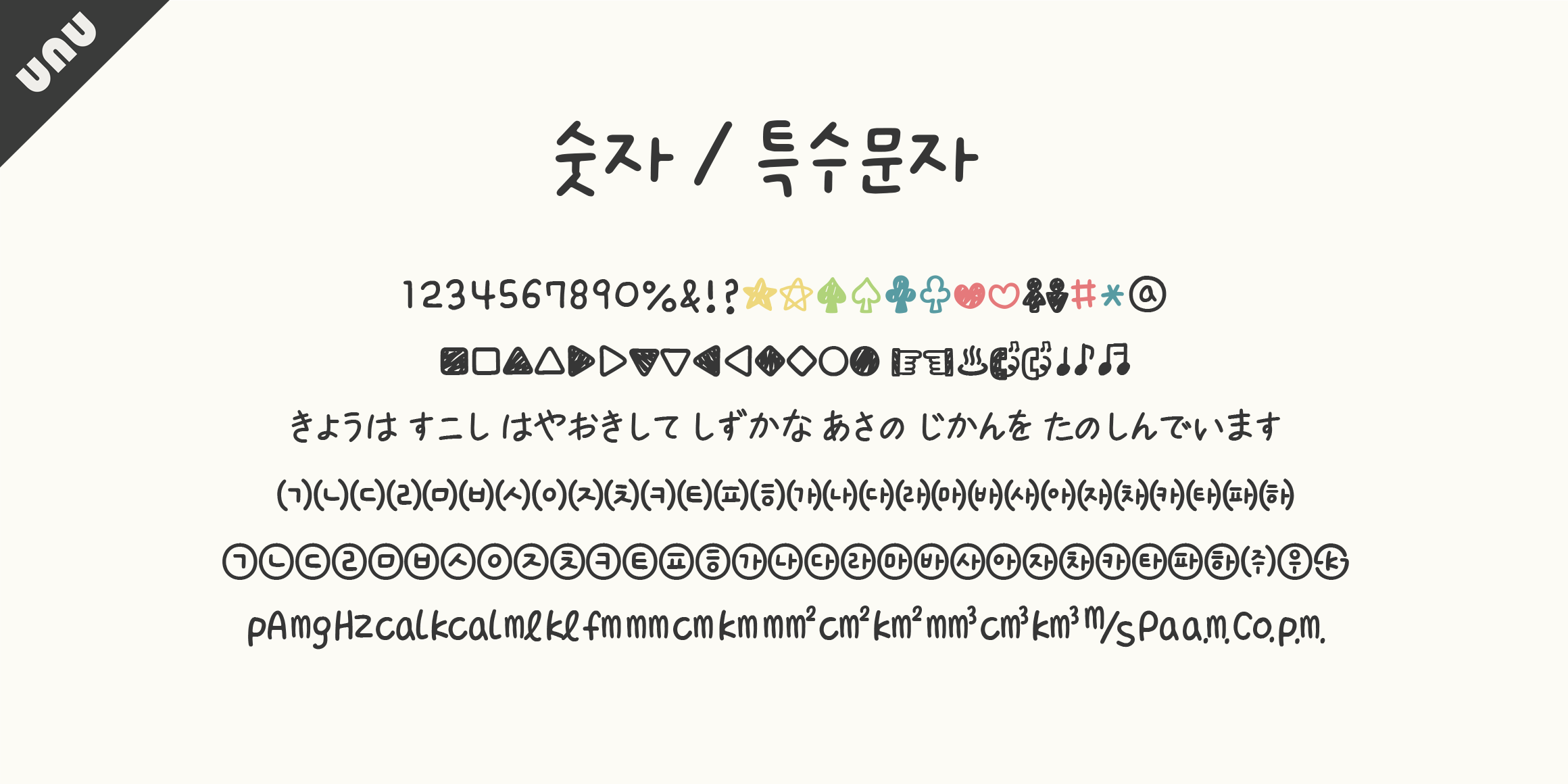unu 냠냠박사입니다 font in use