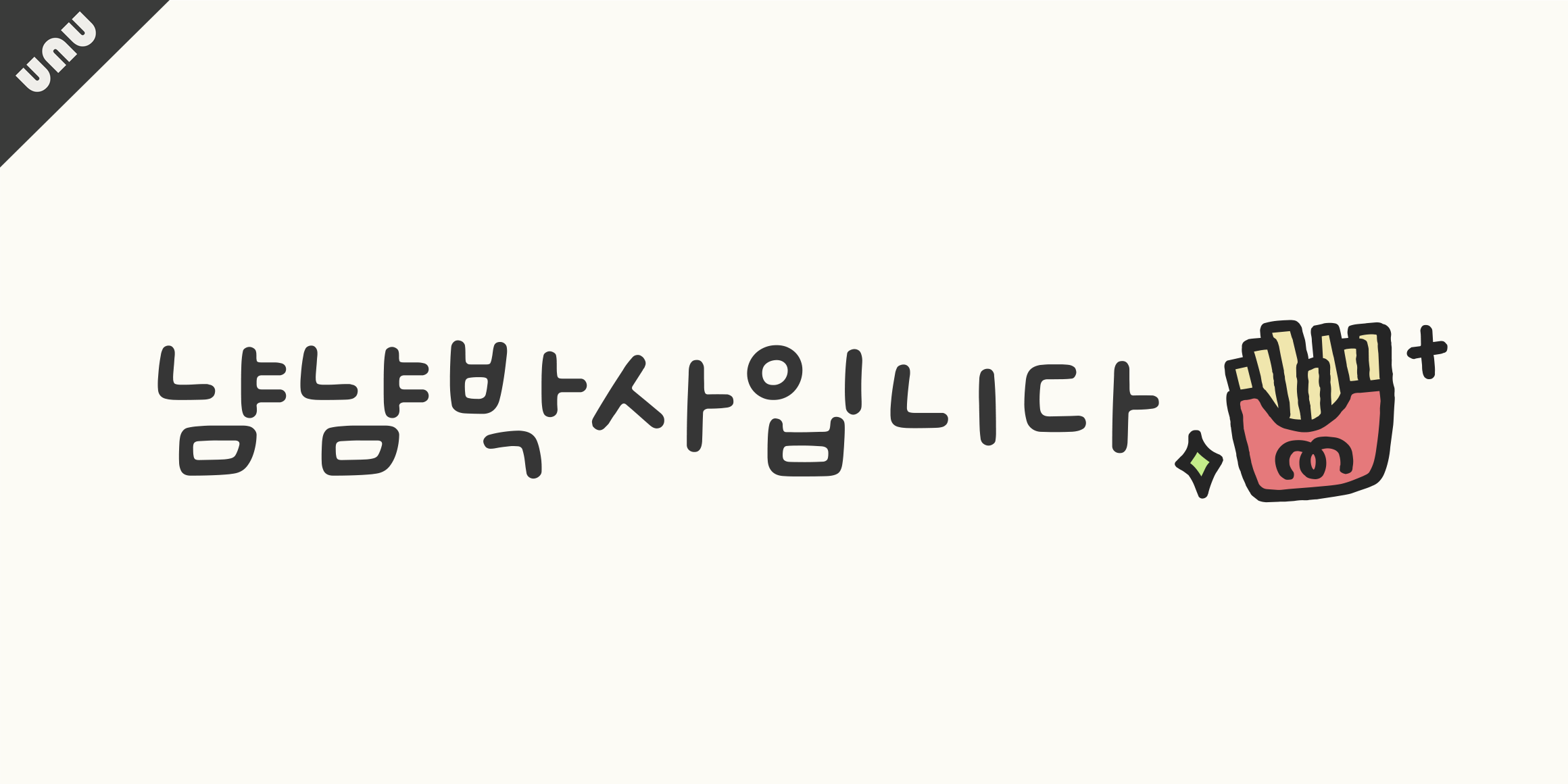 unu 냠냠박사입니다 font in use