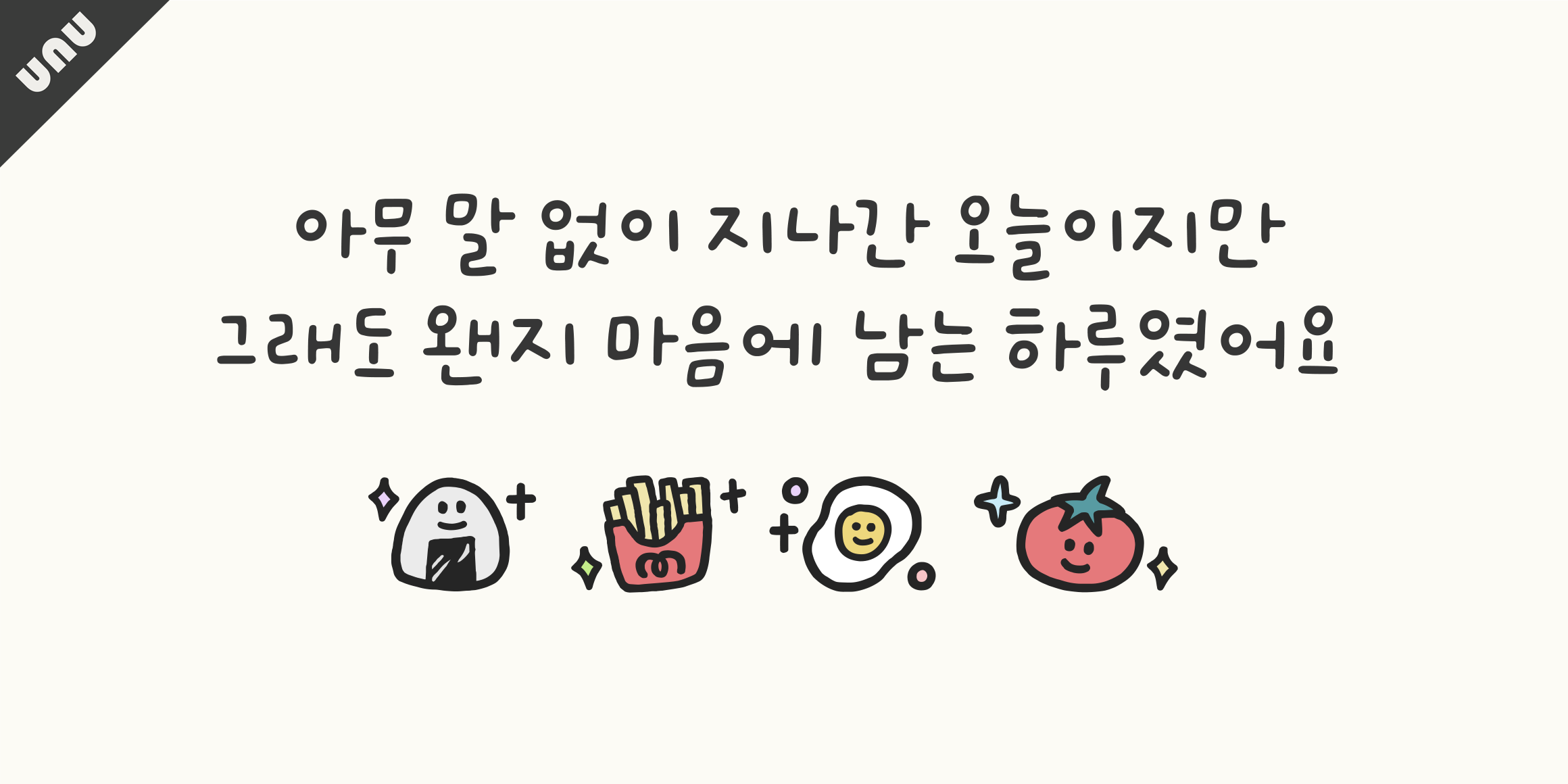 unu 냠냠박사입니다 font in use