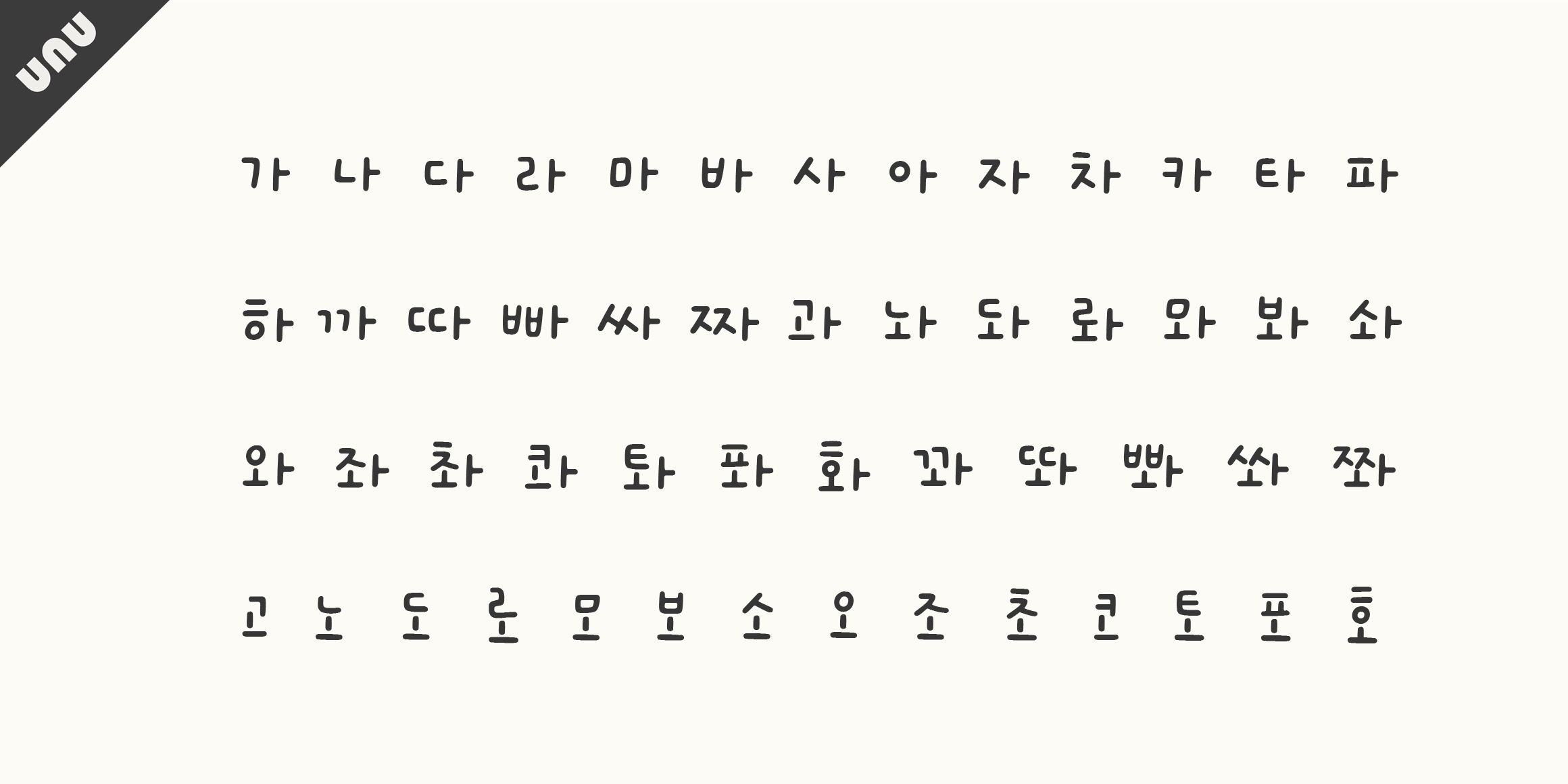 unu 냠냠박사입니다 font in use