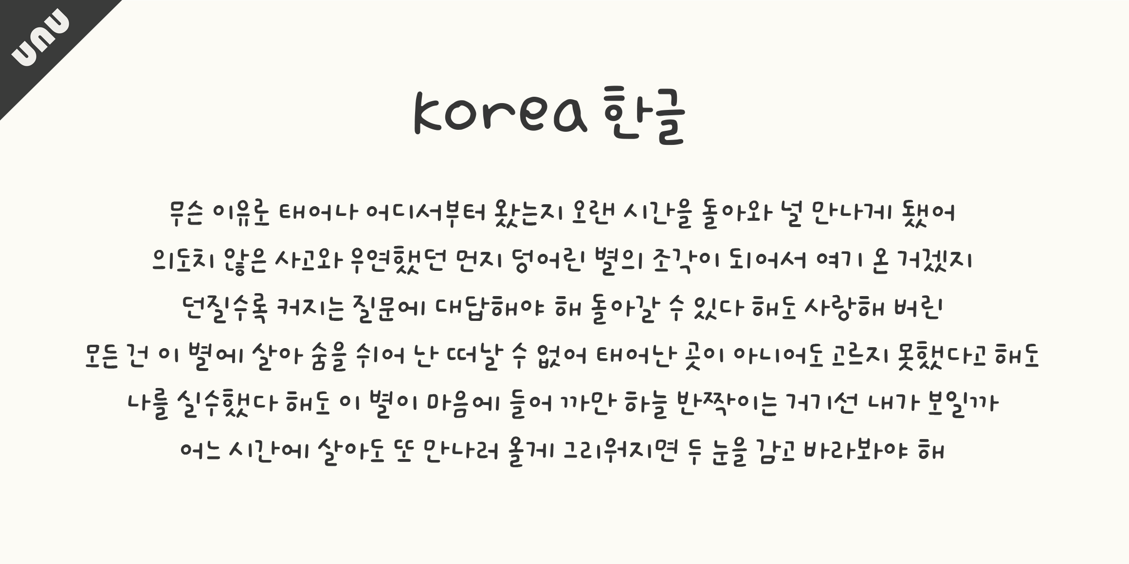 unu 냠냠박사입니다 font in use