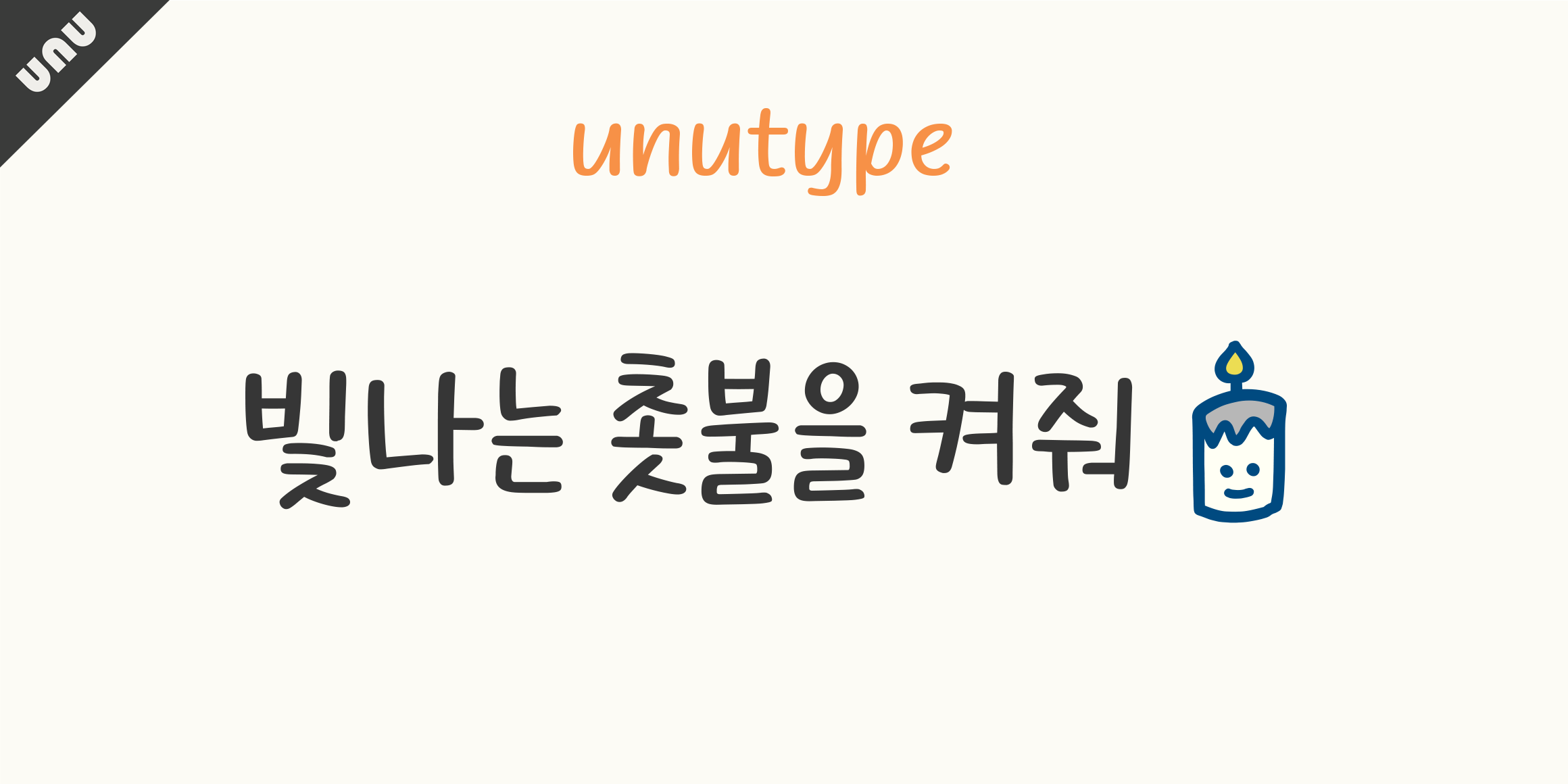 unu 촛불을켜줘 font in use
