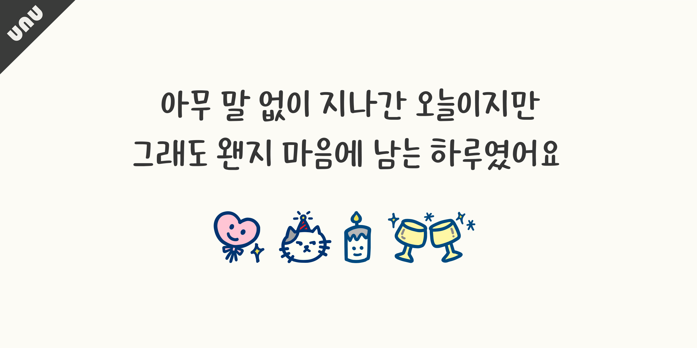 unu 촛불을켜줘 font in use